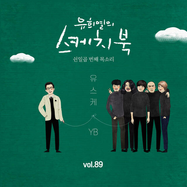 Релиз [Vol.89] You Hee yul's Sketchbook : 57th Voice 'Sketchbook X YB'