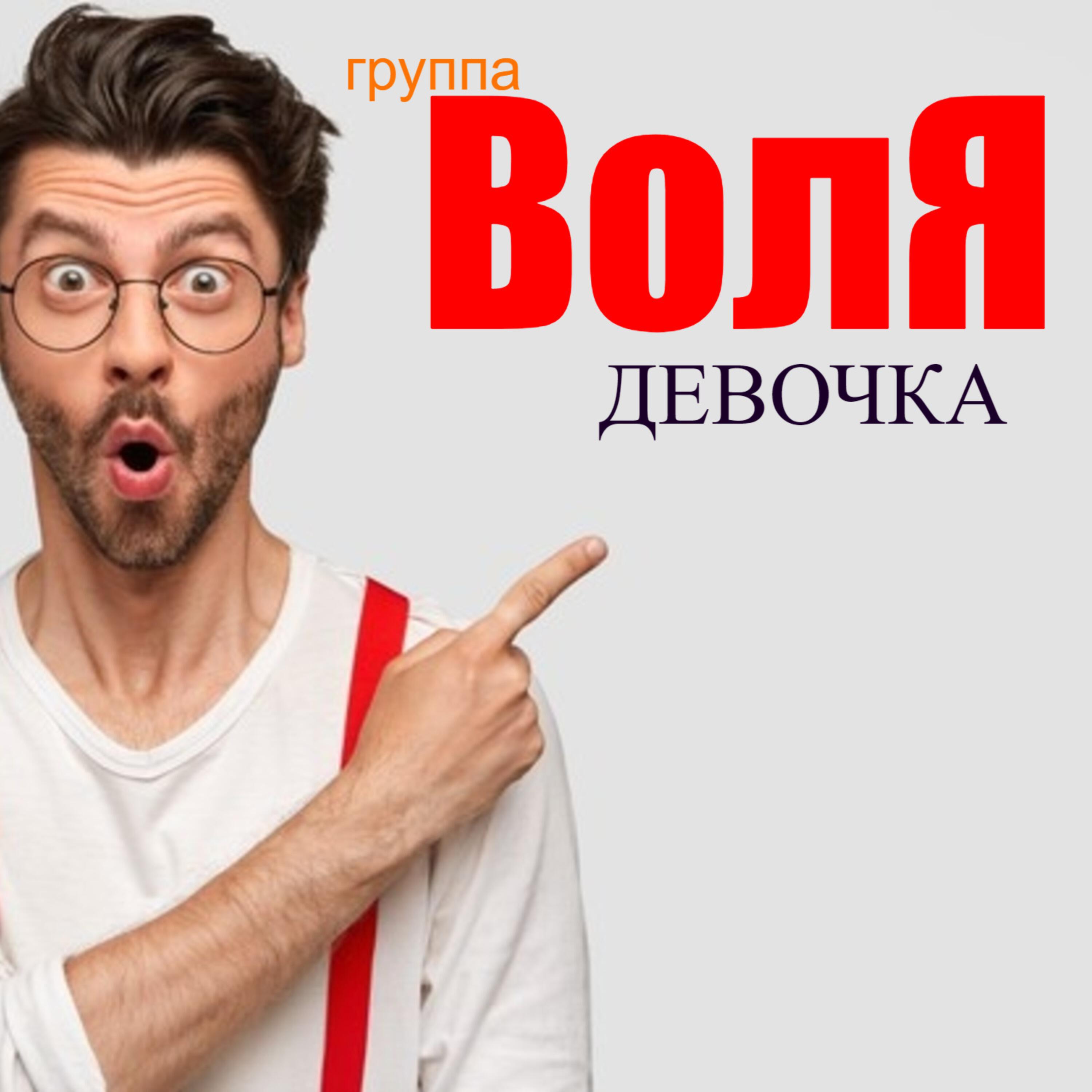 Воля