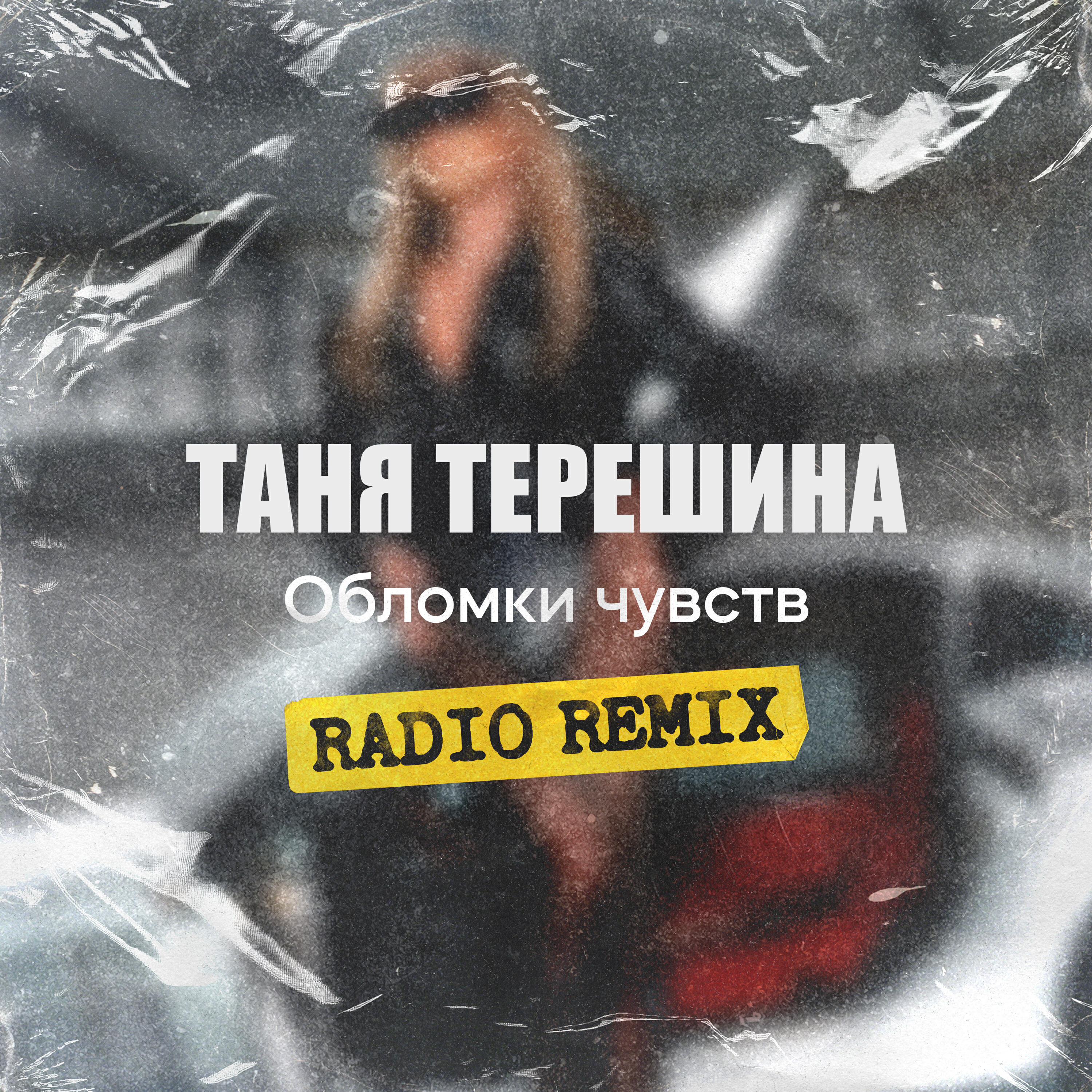 Релиз Обломки чувств (Radio Remix)