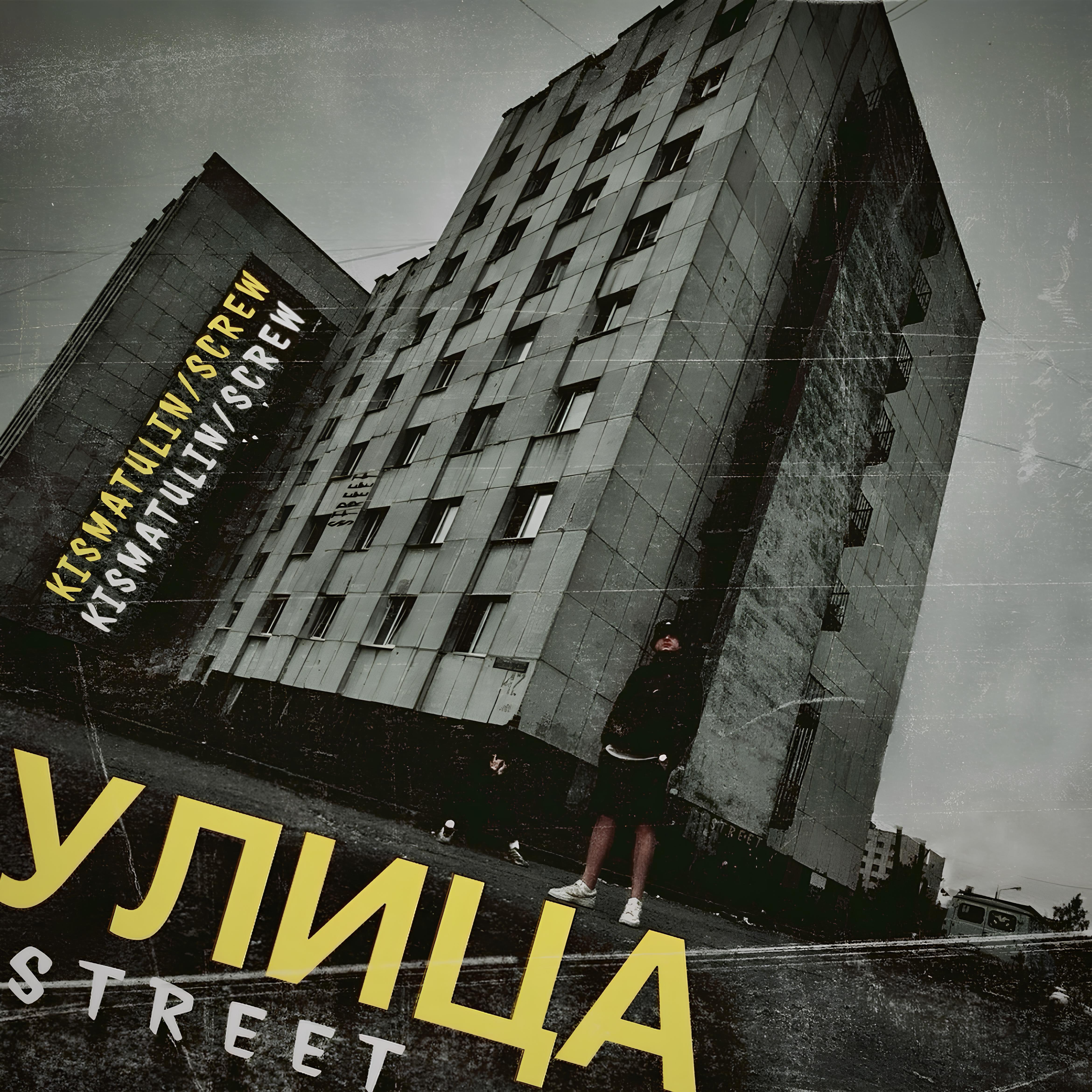 Скачать песню KISMATULIN, Screw - ДОКТОР (intro) бесплатно в MP3 для Android и iOS