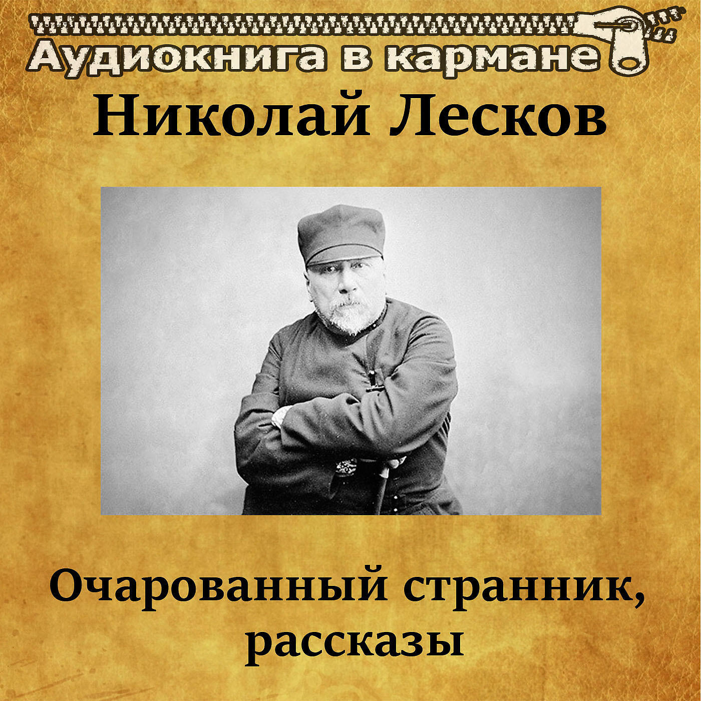 Книга Очарованный странник, рассказы