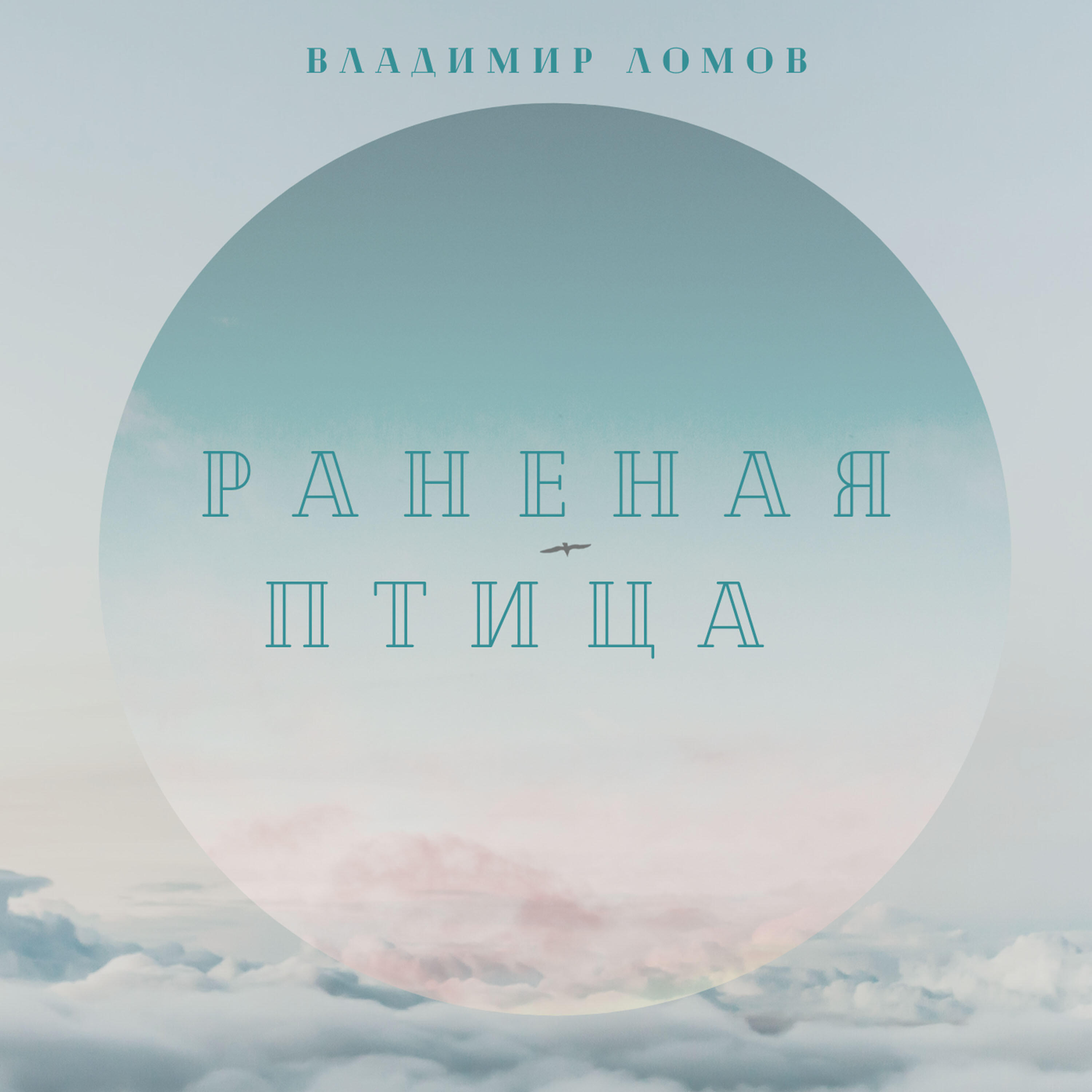 Релиз Раненая птица