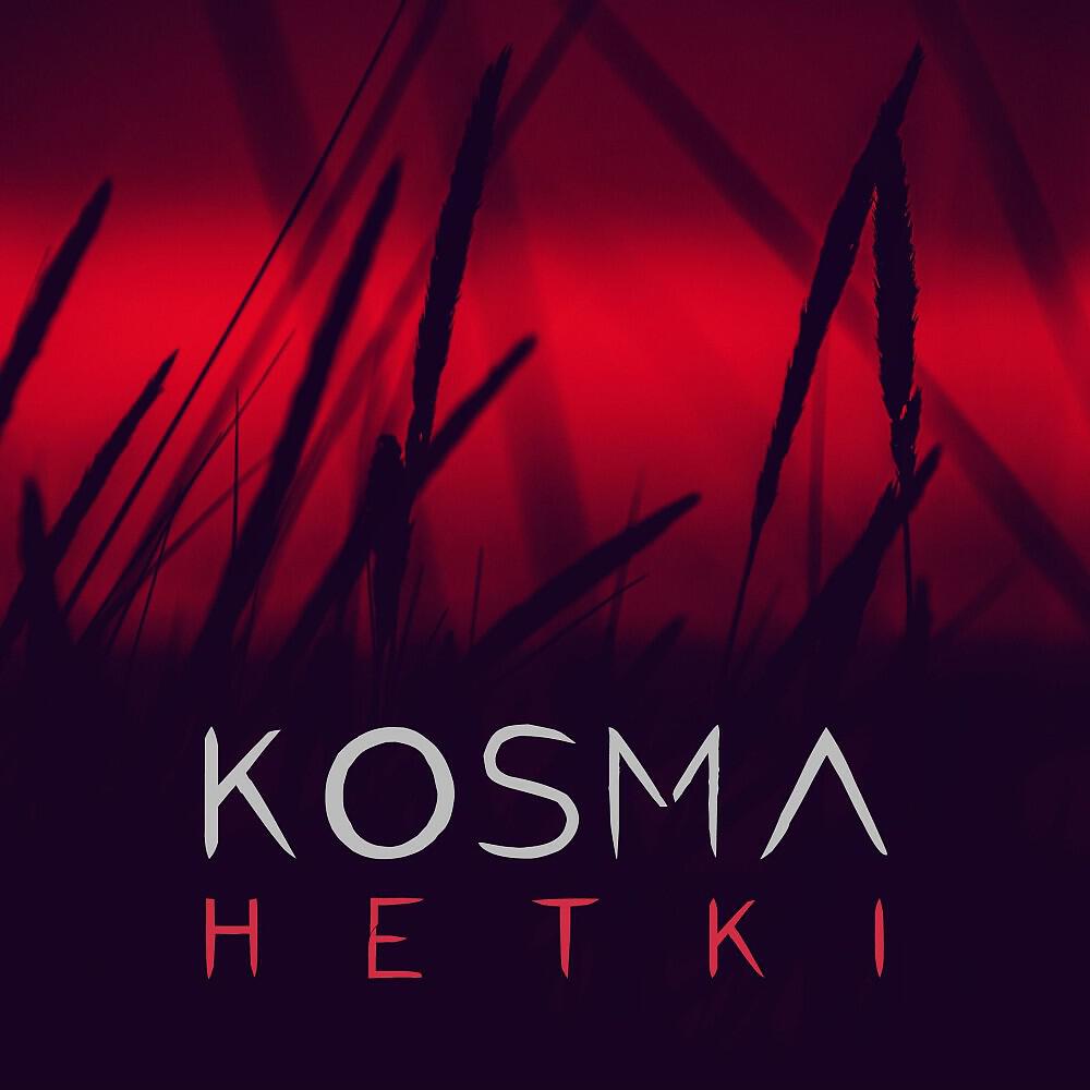Релиз Hetki