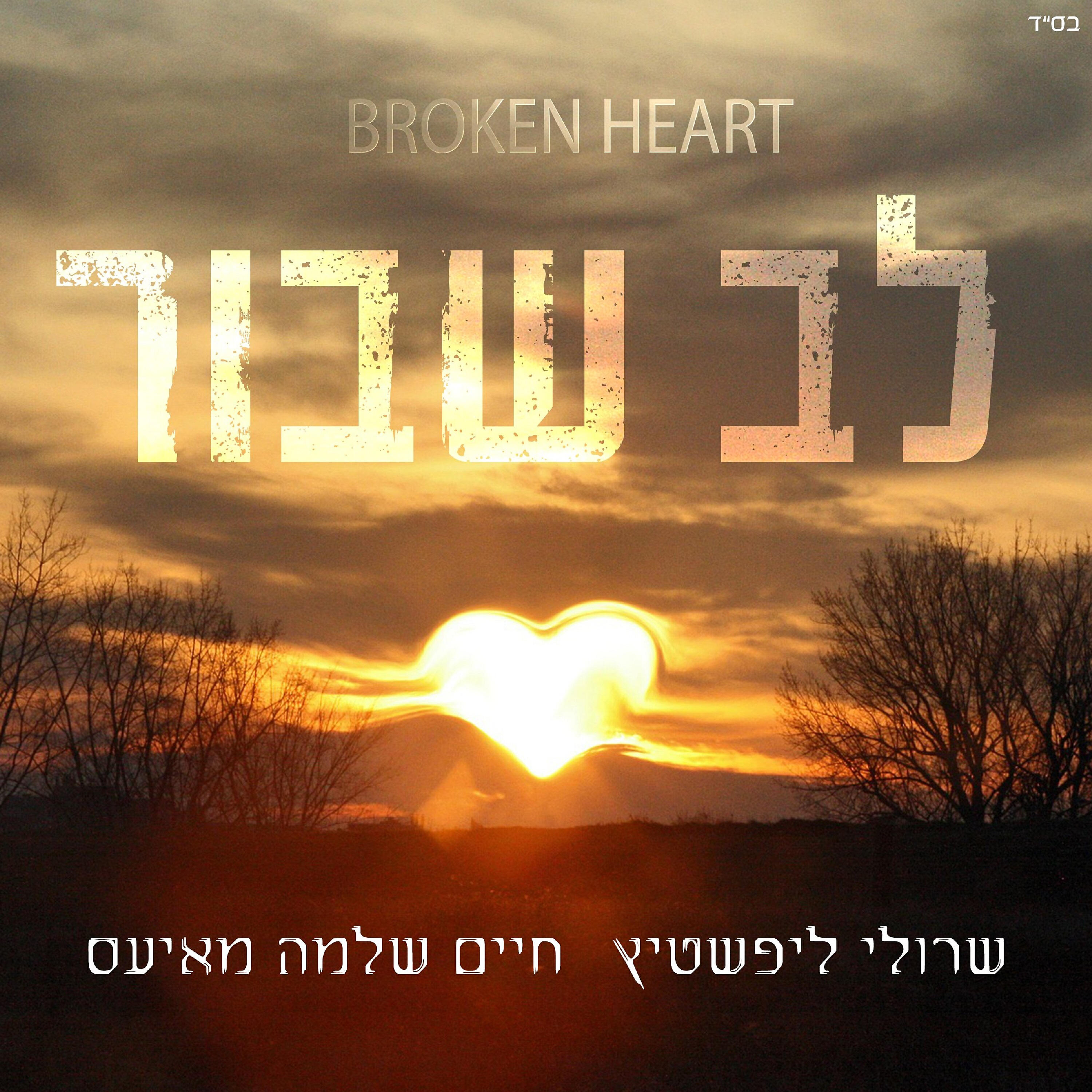 Трек לב שבור