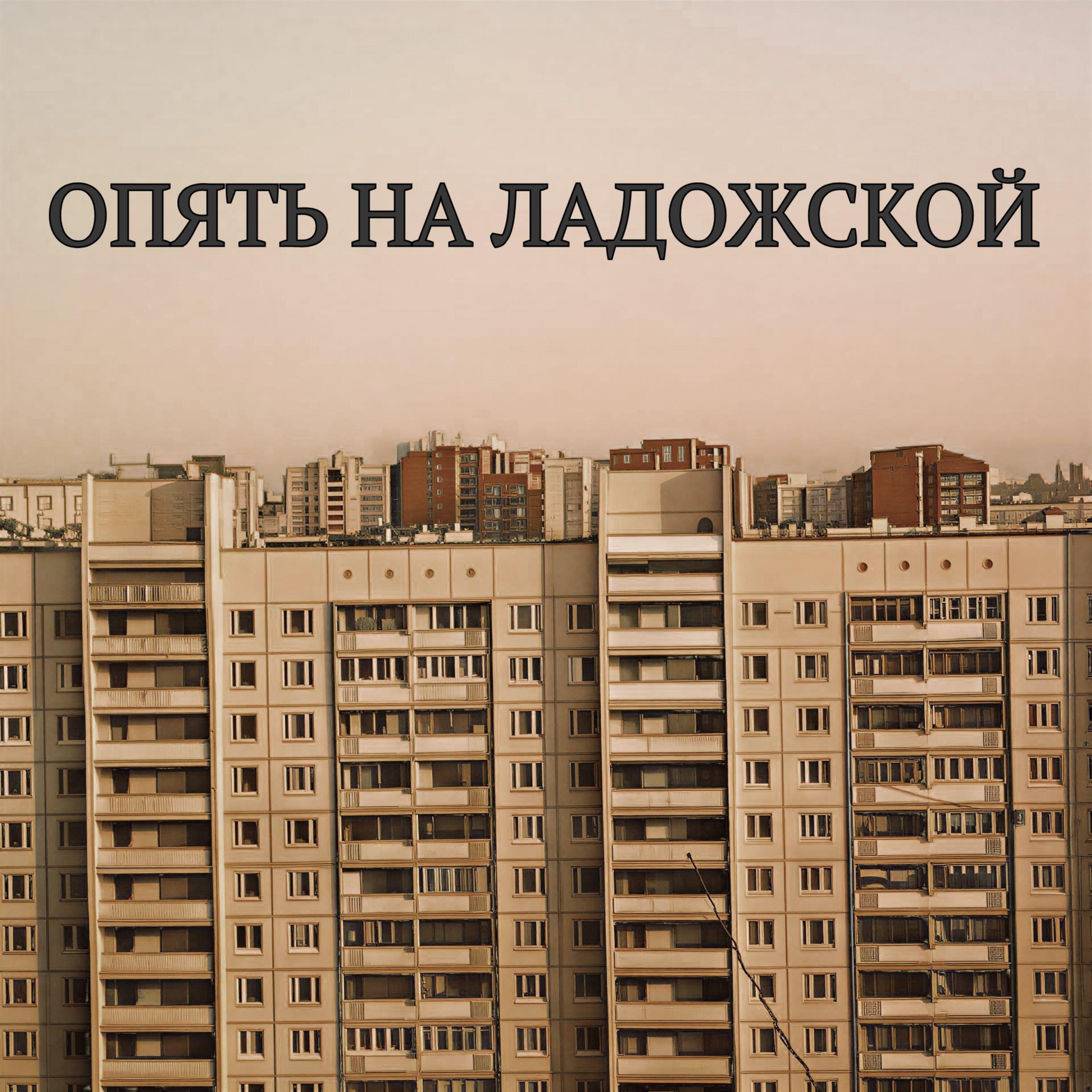 Релиз ОПЯТЬ НА ЛАДОЖСКОЙ