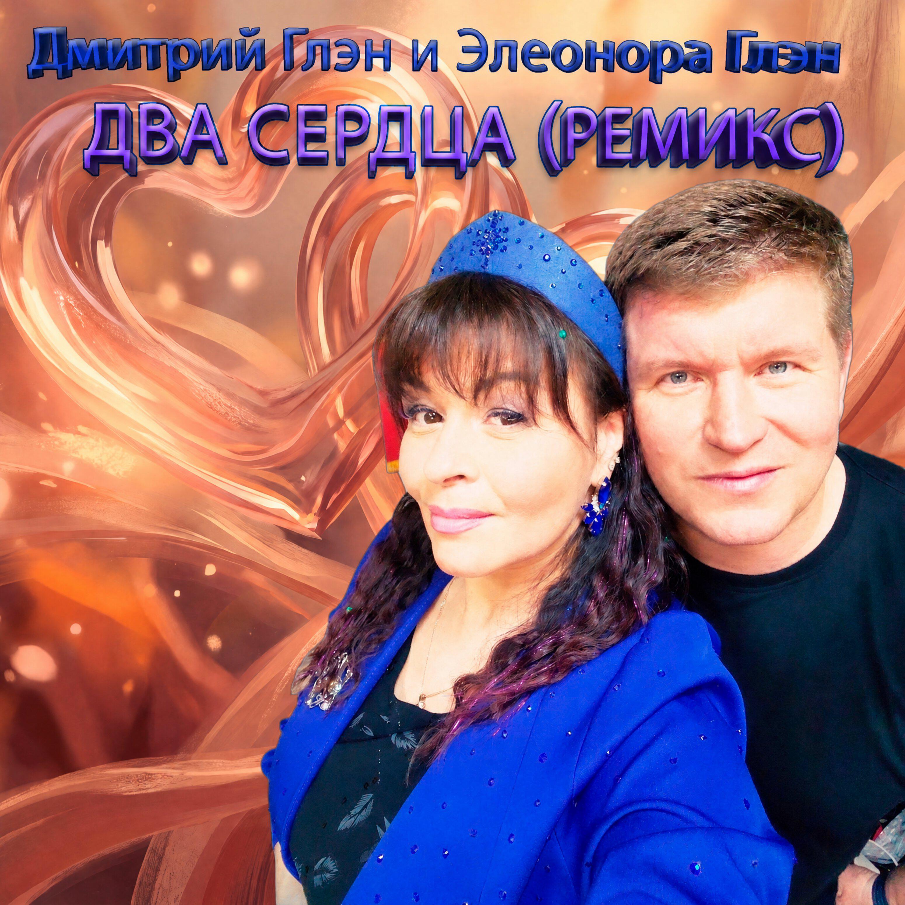 Релиз Два сердца (Ремикс)