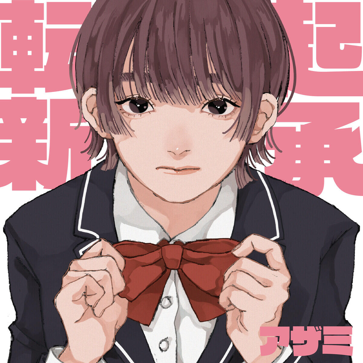Релиз 起承転新