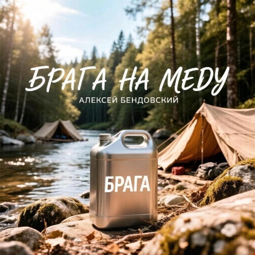 Релиз Брага на меду