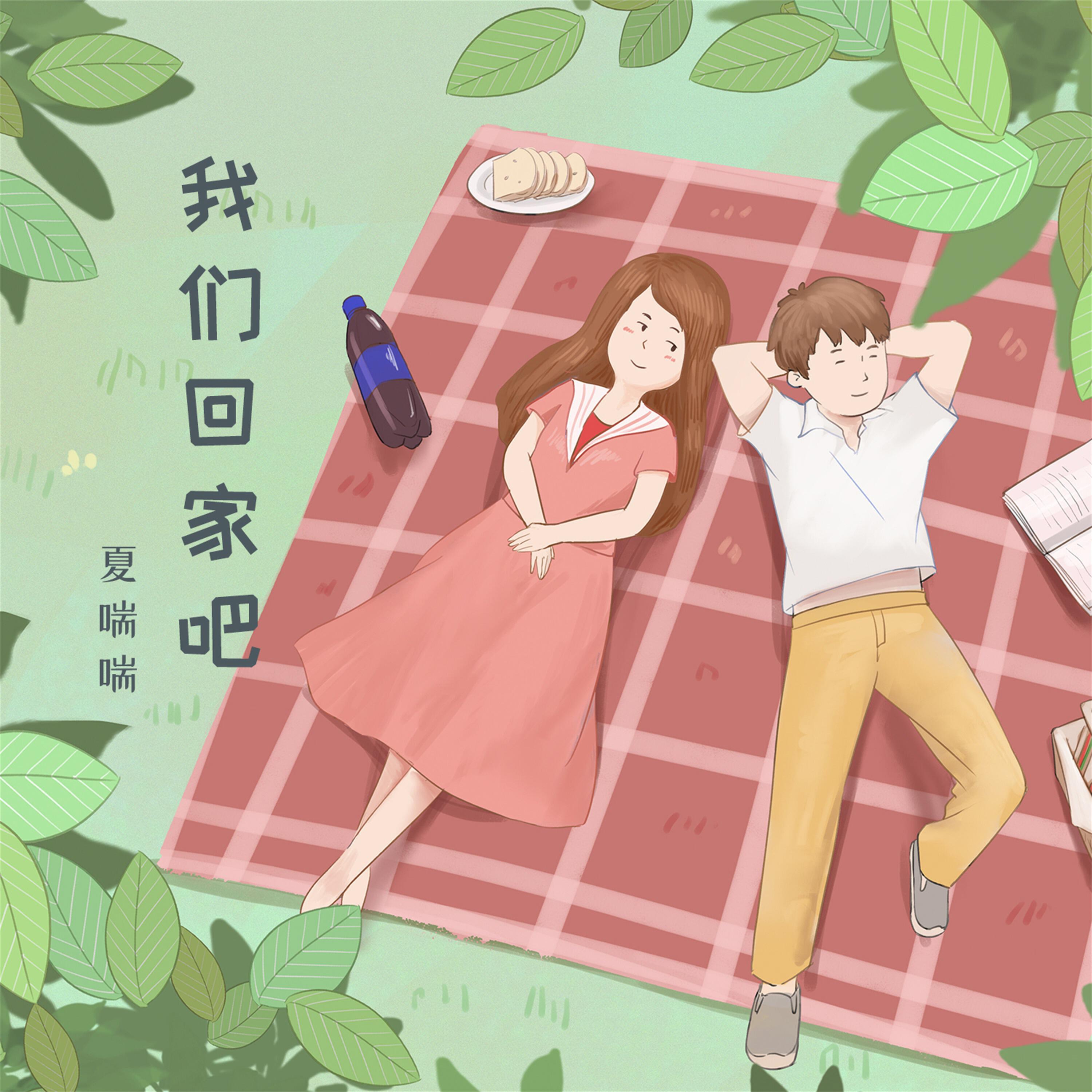 Релиз 我们回家吧