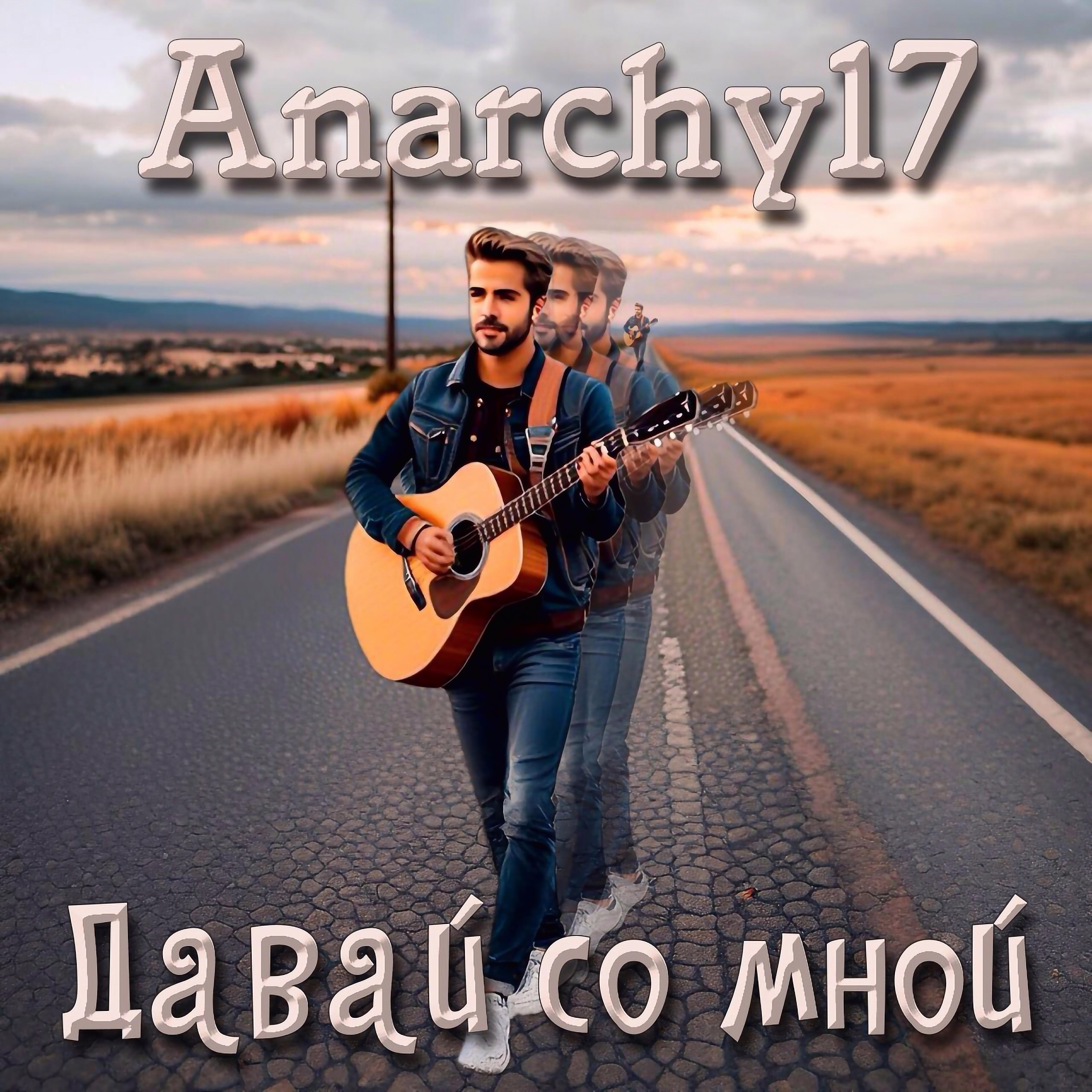 Релиз Давай со мной