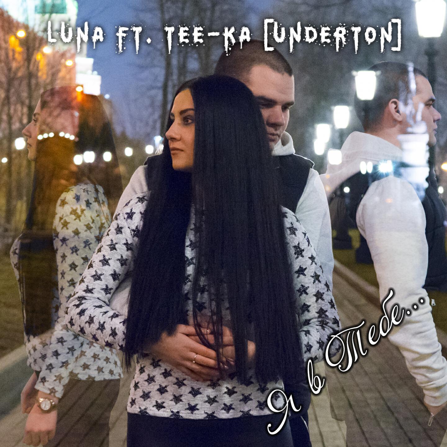 Трек Я в тебе