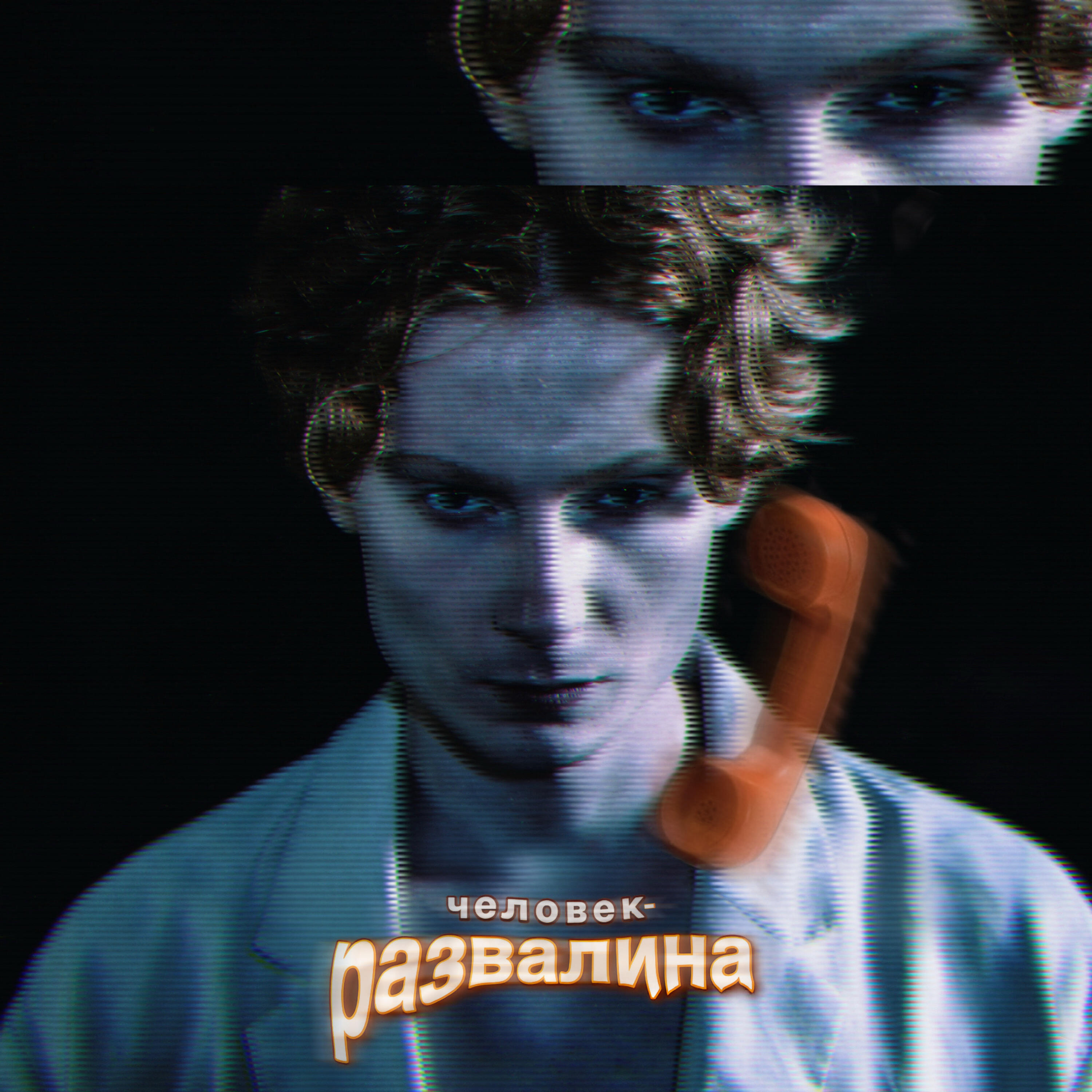 Релиз Человек-развалина