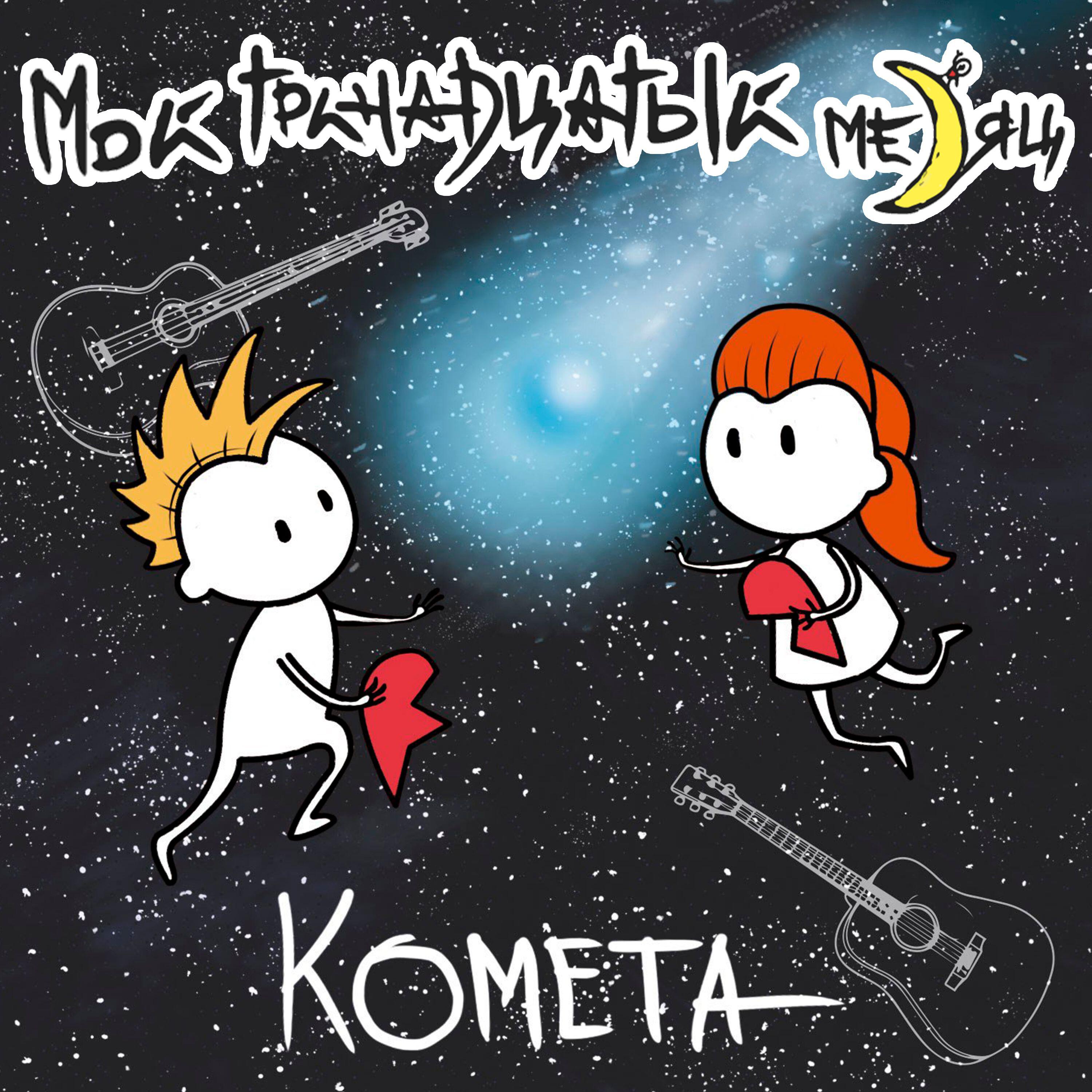 Релиз Комета