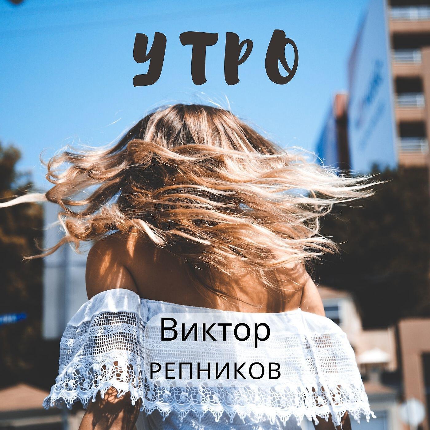 Релиз Утро