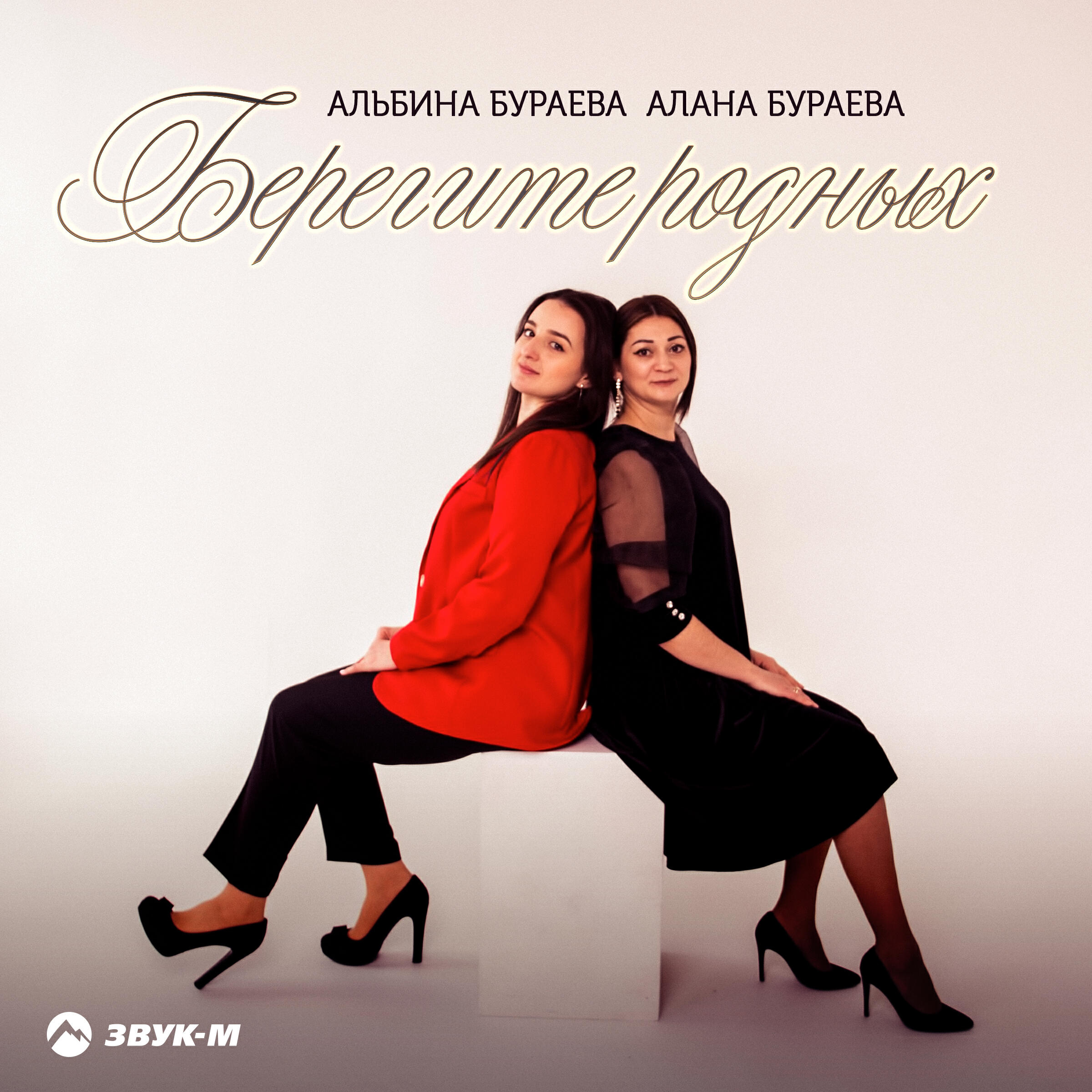 Релиз Берегите родных