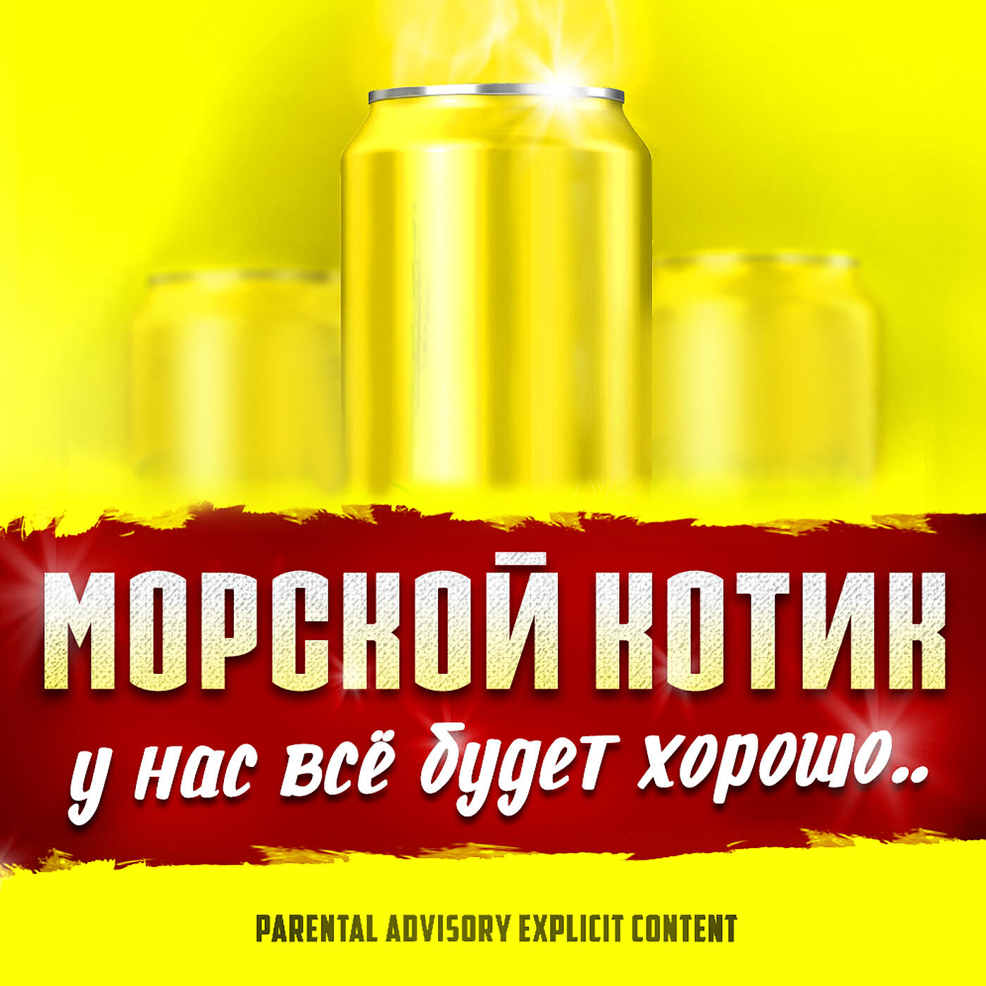 Релиз У нас всё будет хорошо