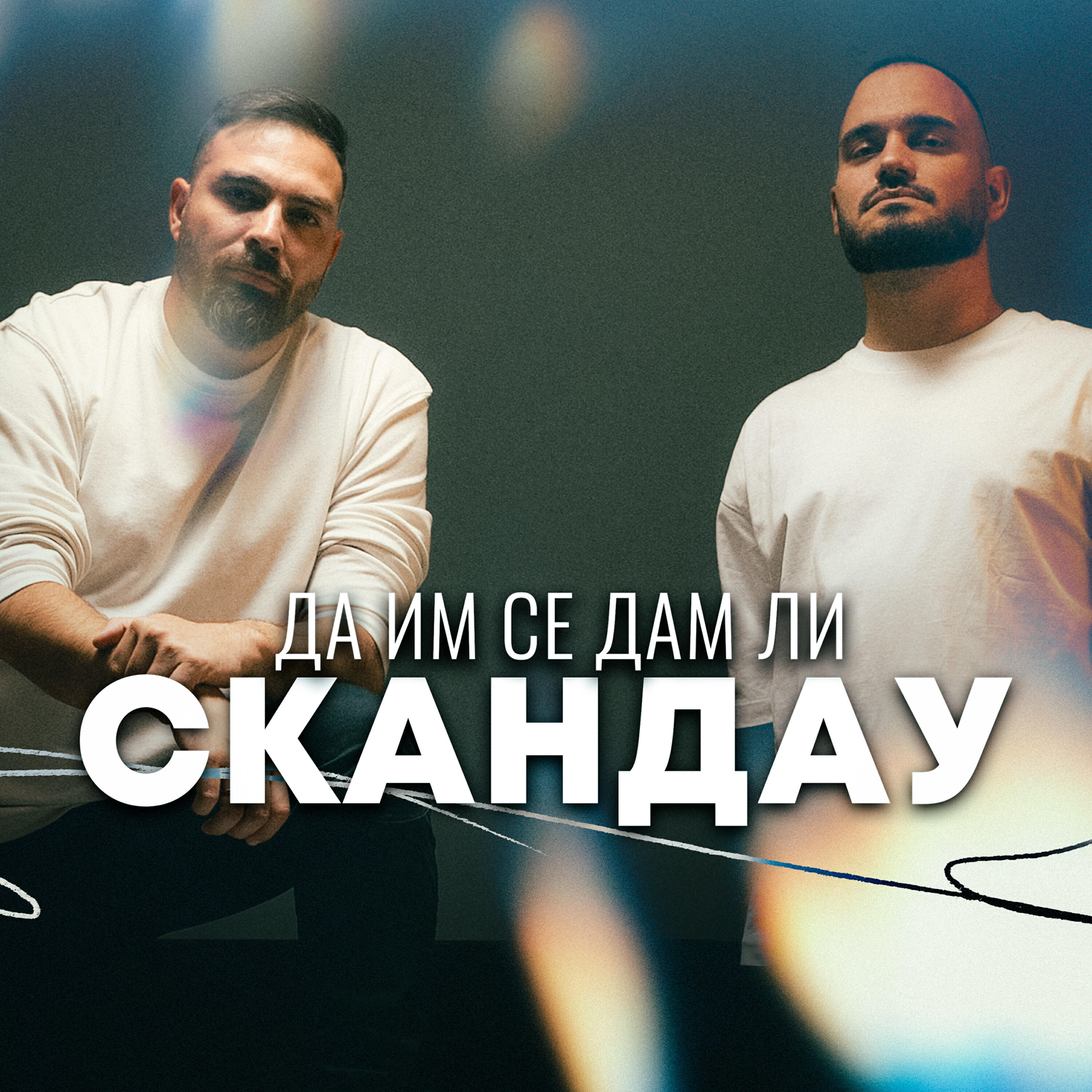 Релиз Да им се дам ли