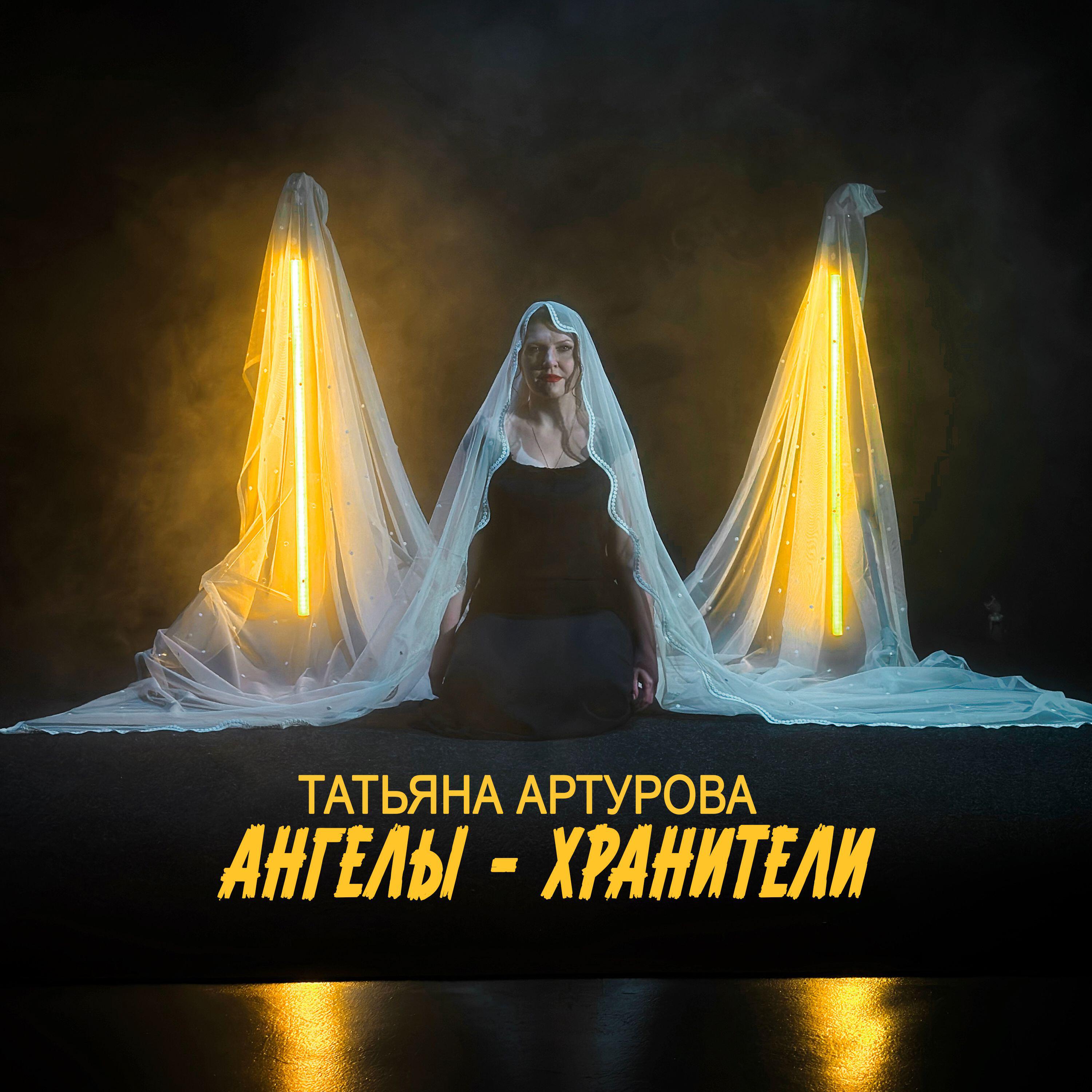 Релиз Ангелы-хранители