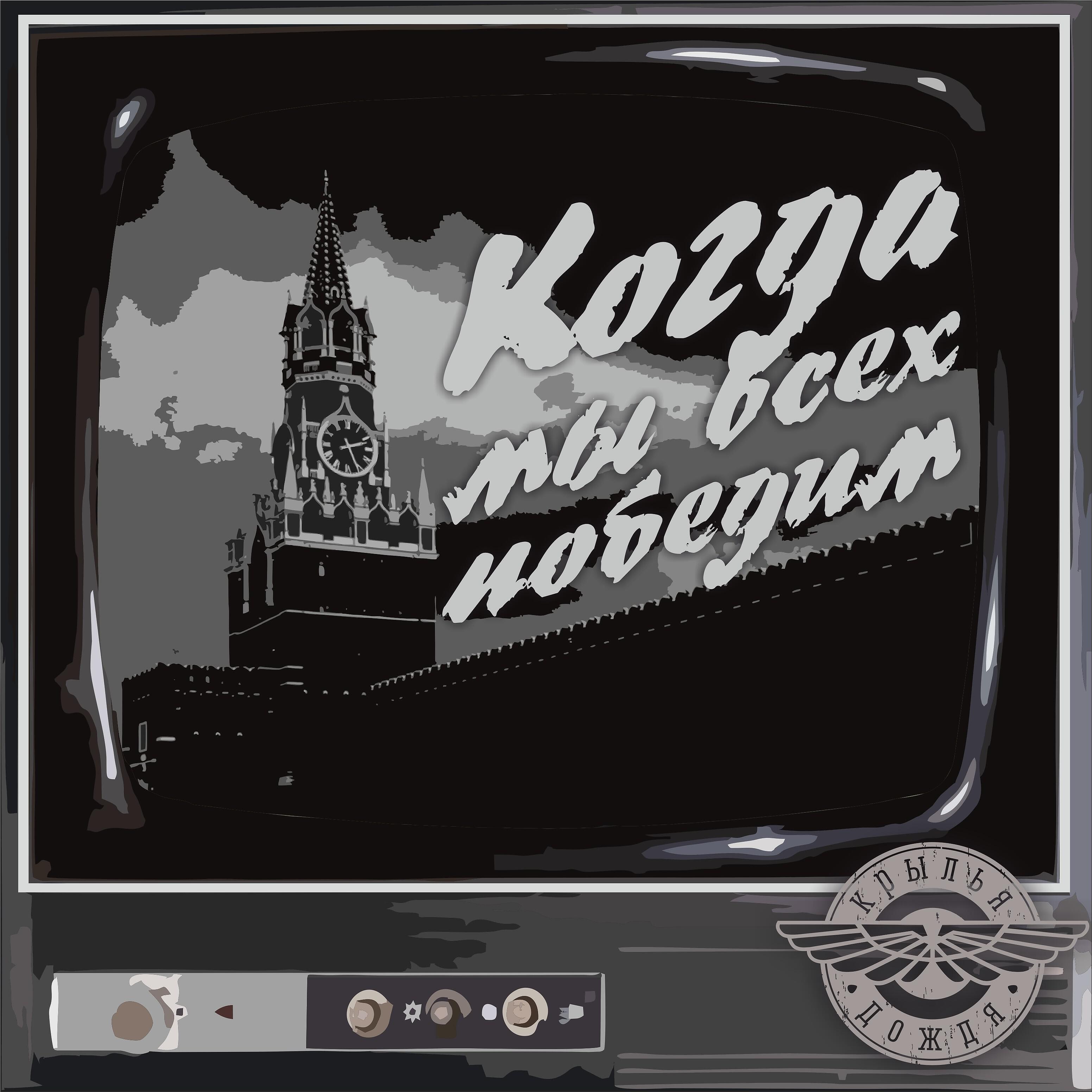 Релиз Когда мы всех победим