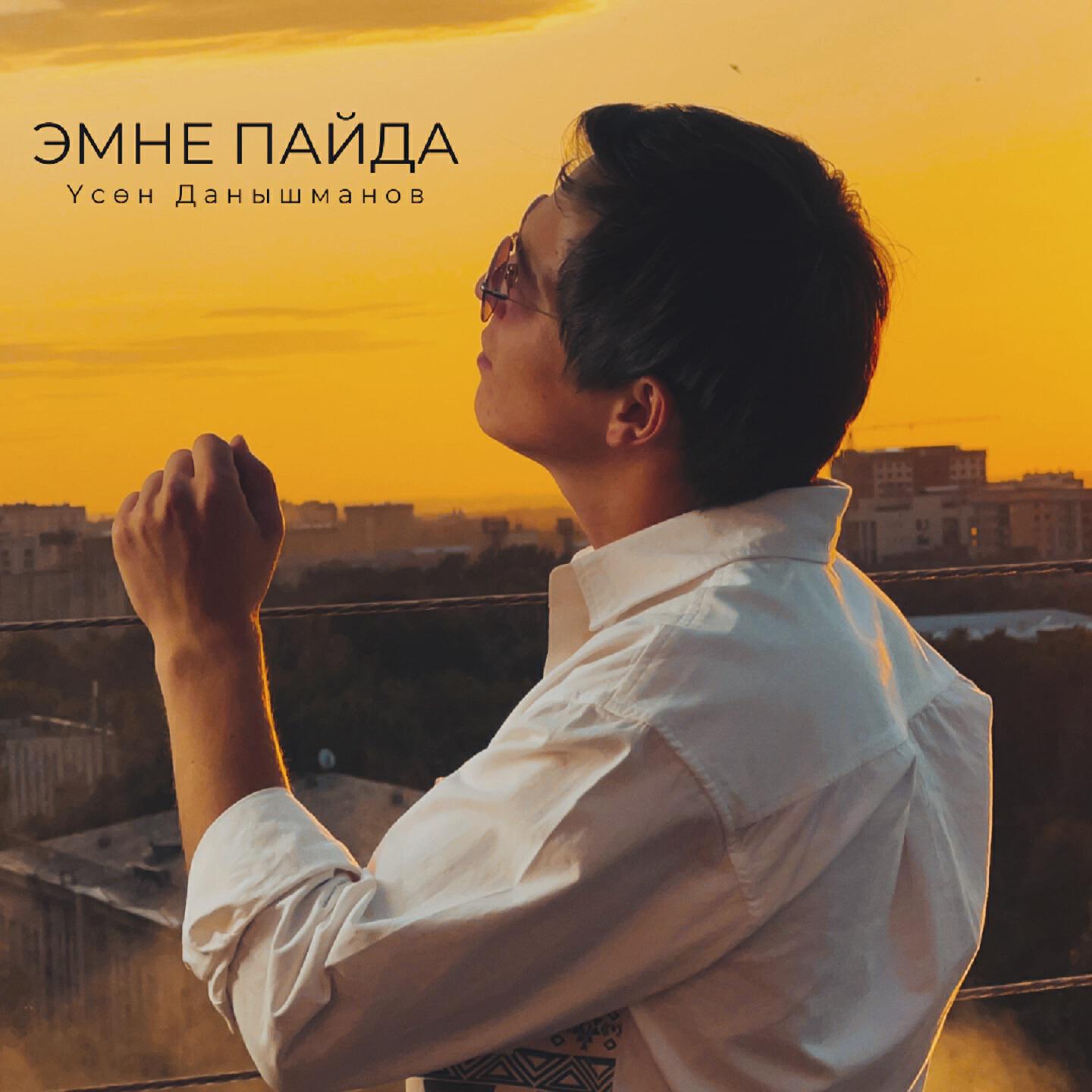 Постер альбома Эмне пайда