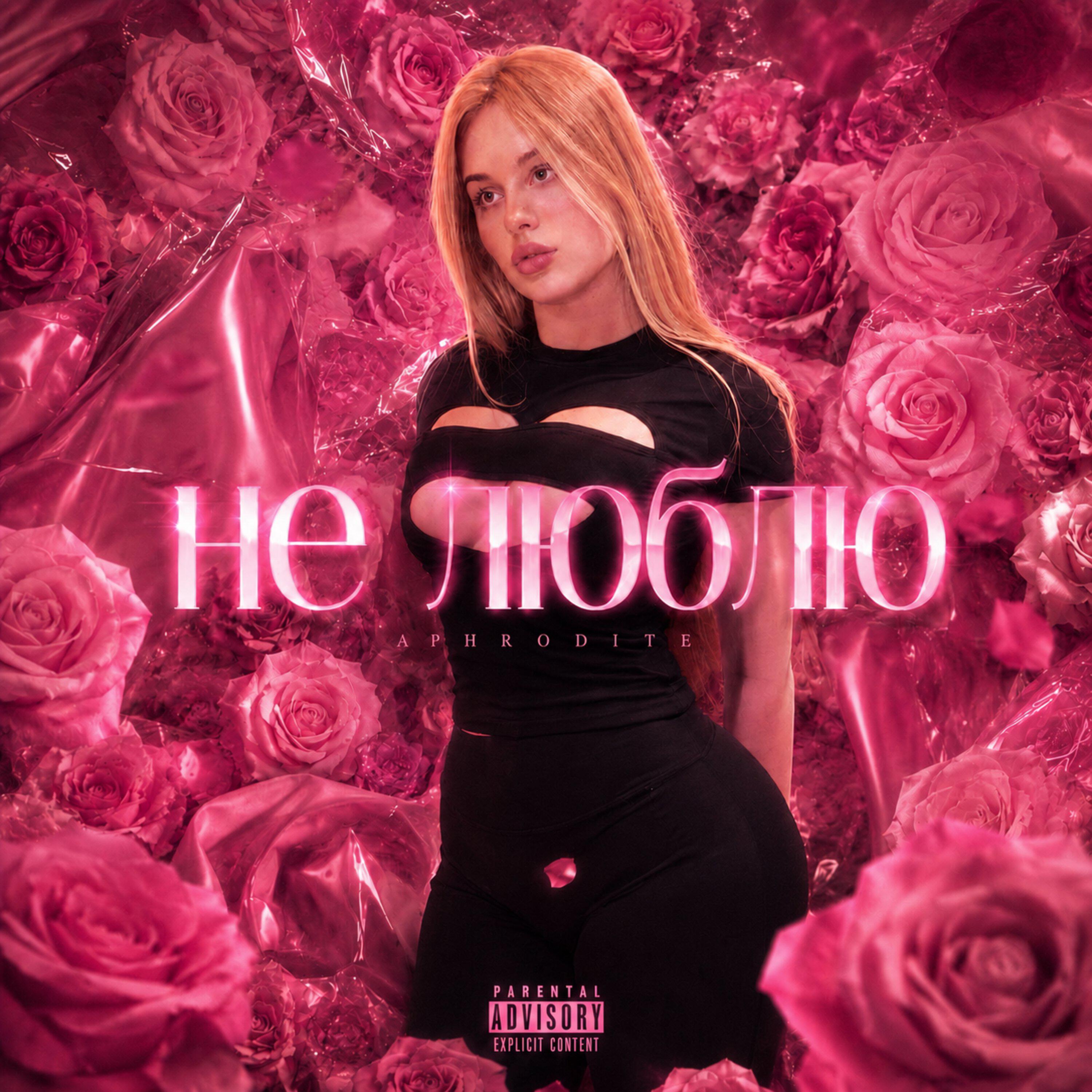 Релиз Не люблю