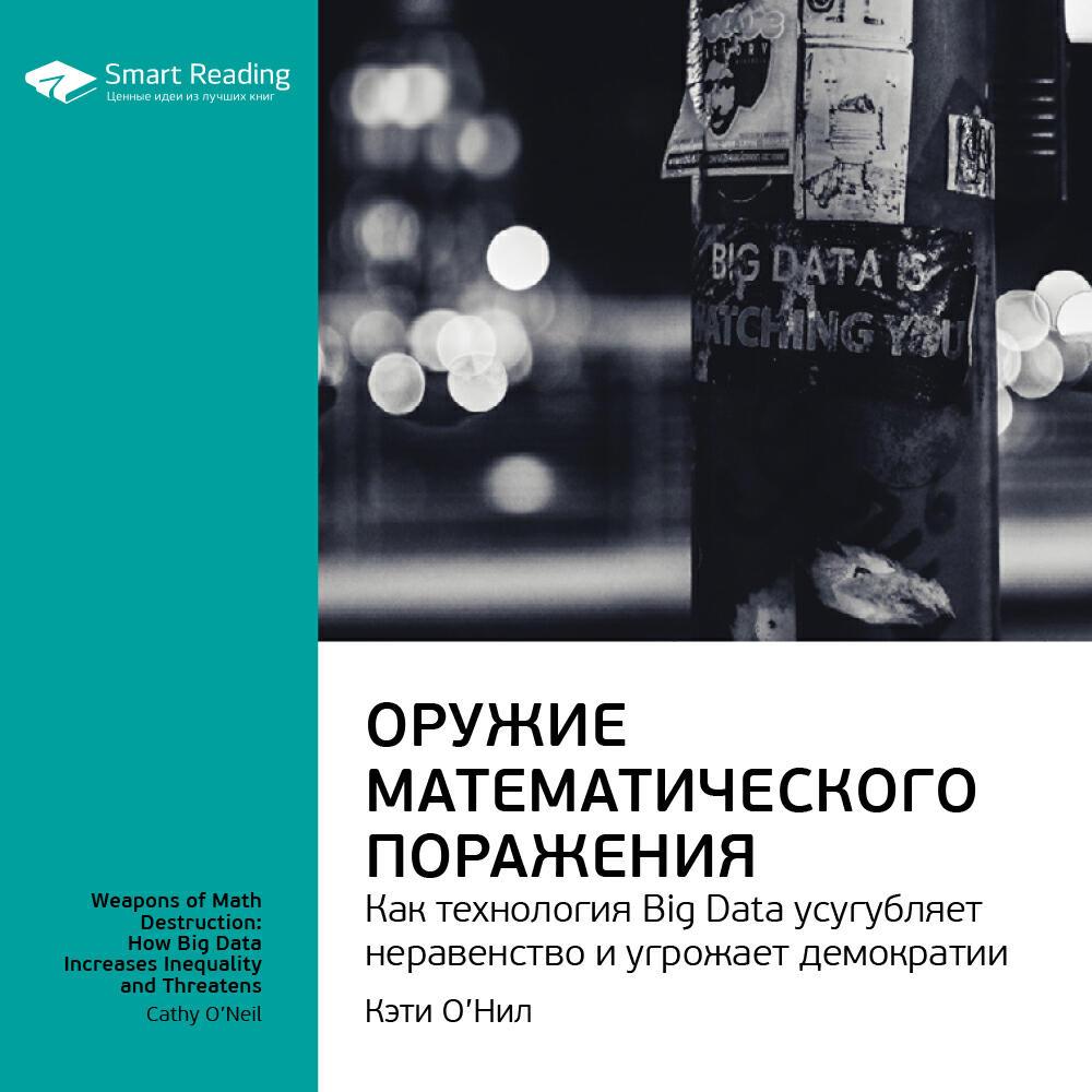 Книга Оружие математического поражения: как технология Big Data усугубляет неравенство и угрожает демократии. Кэти О'Нил. Ключевые идеи книги