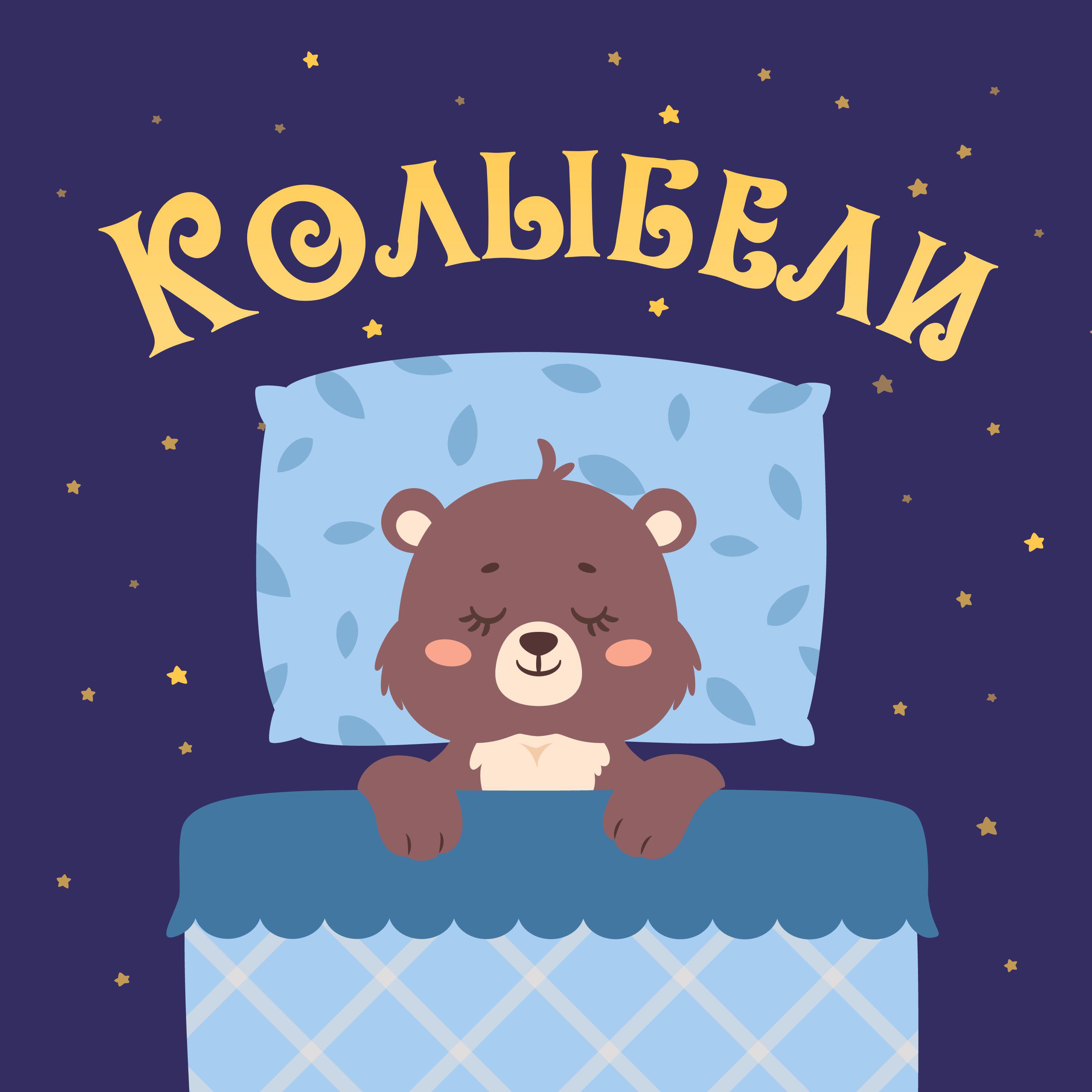 Релиз Успокаивающие колыбельные