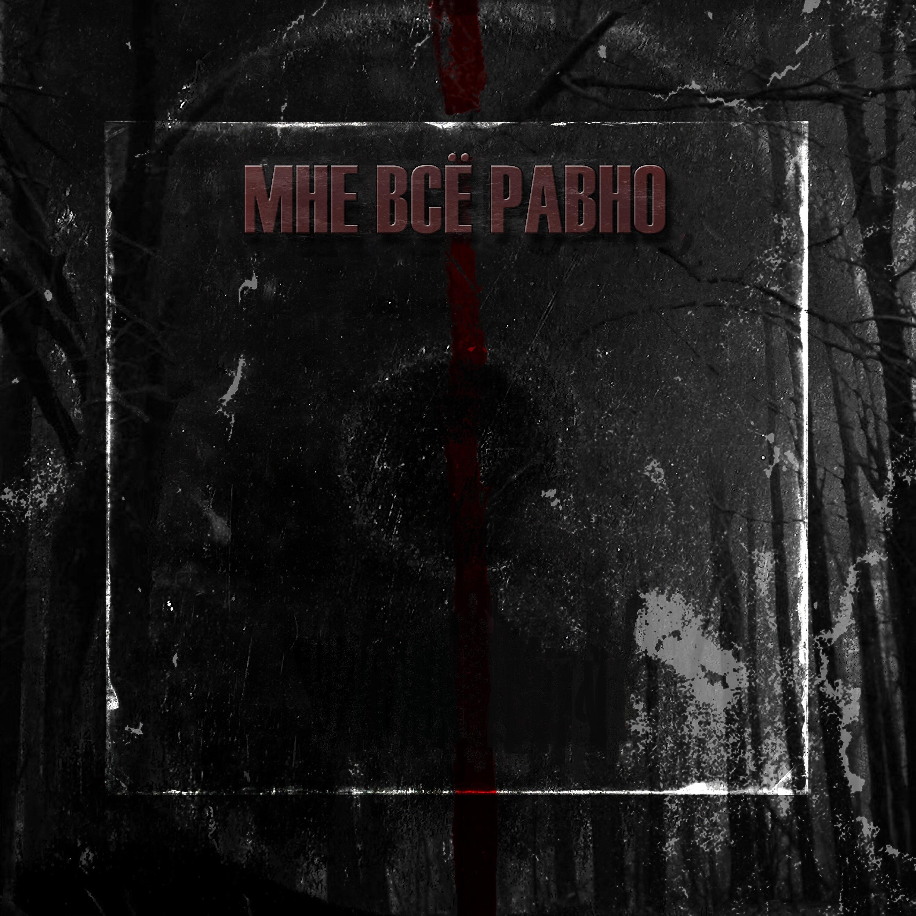 Релиз Мне всё равно