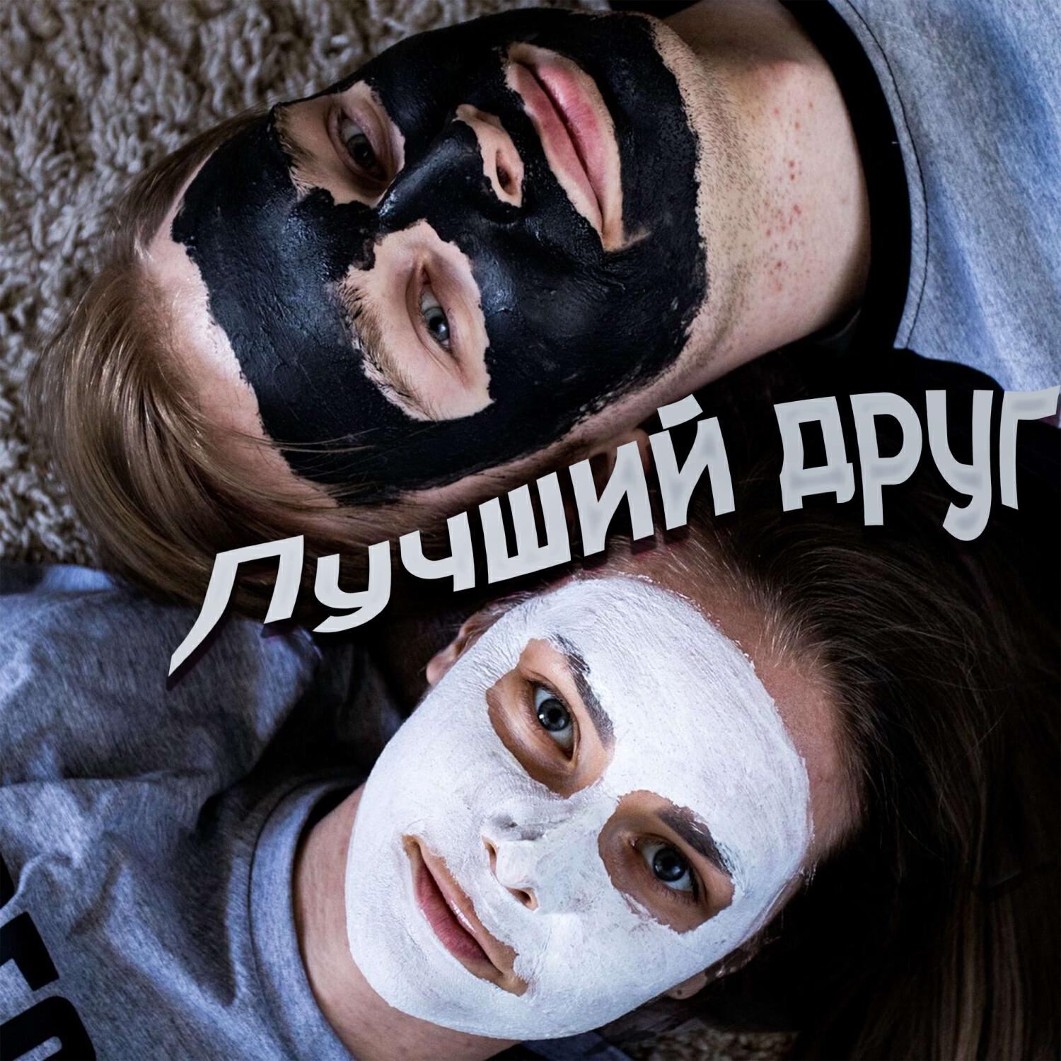 Релиз Лучший друг