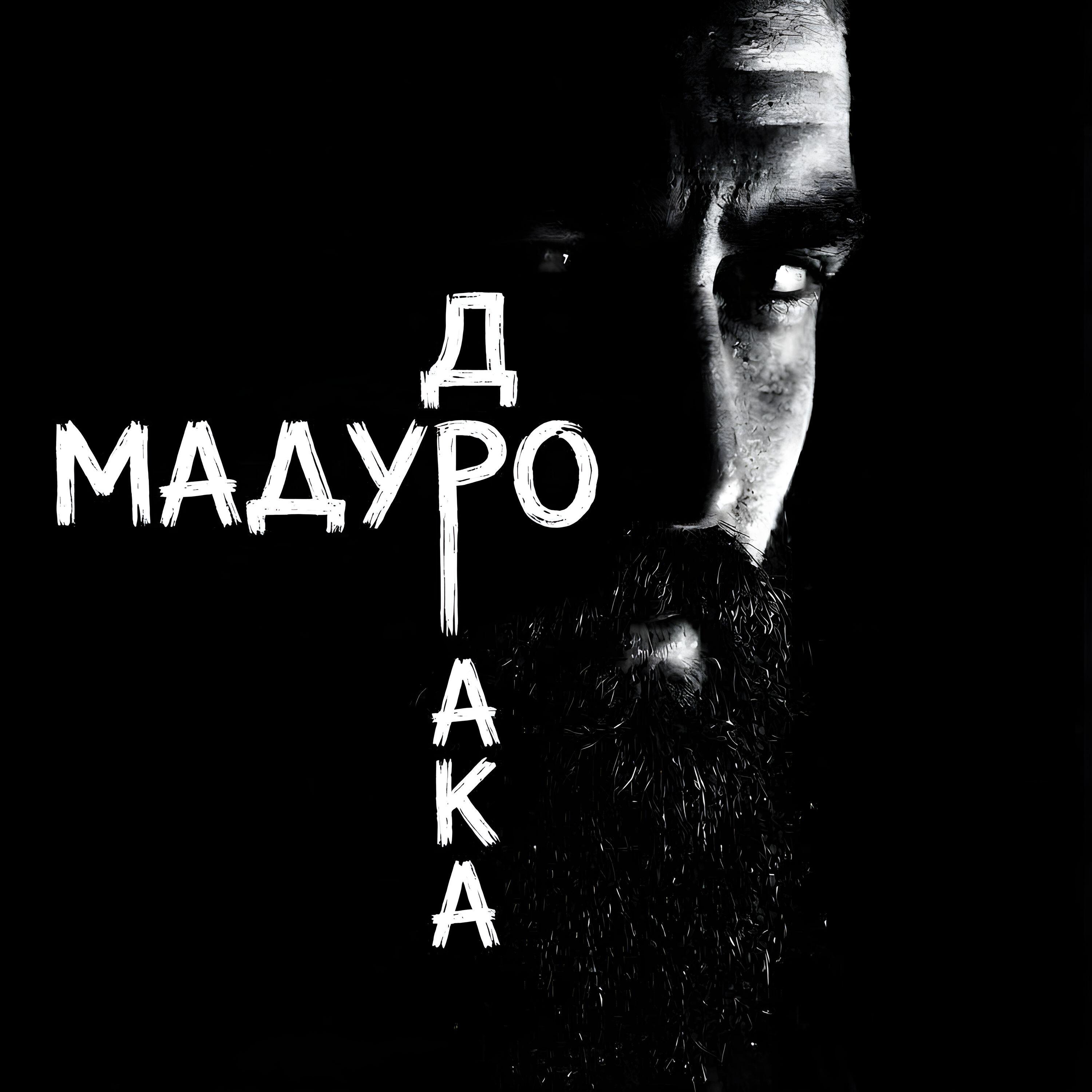 Релиз Драка