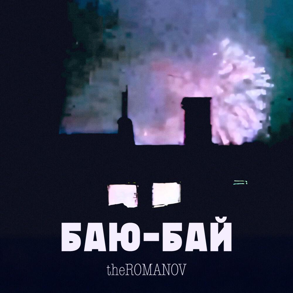 Релиз Баю-Бай