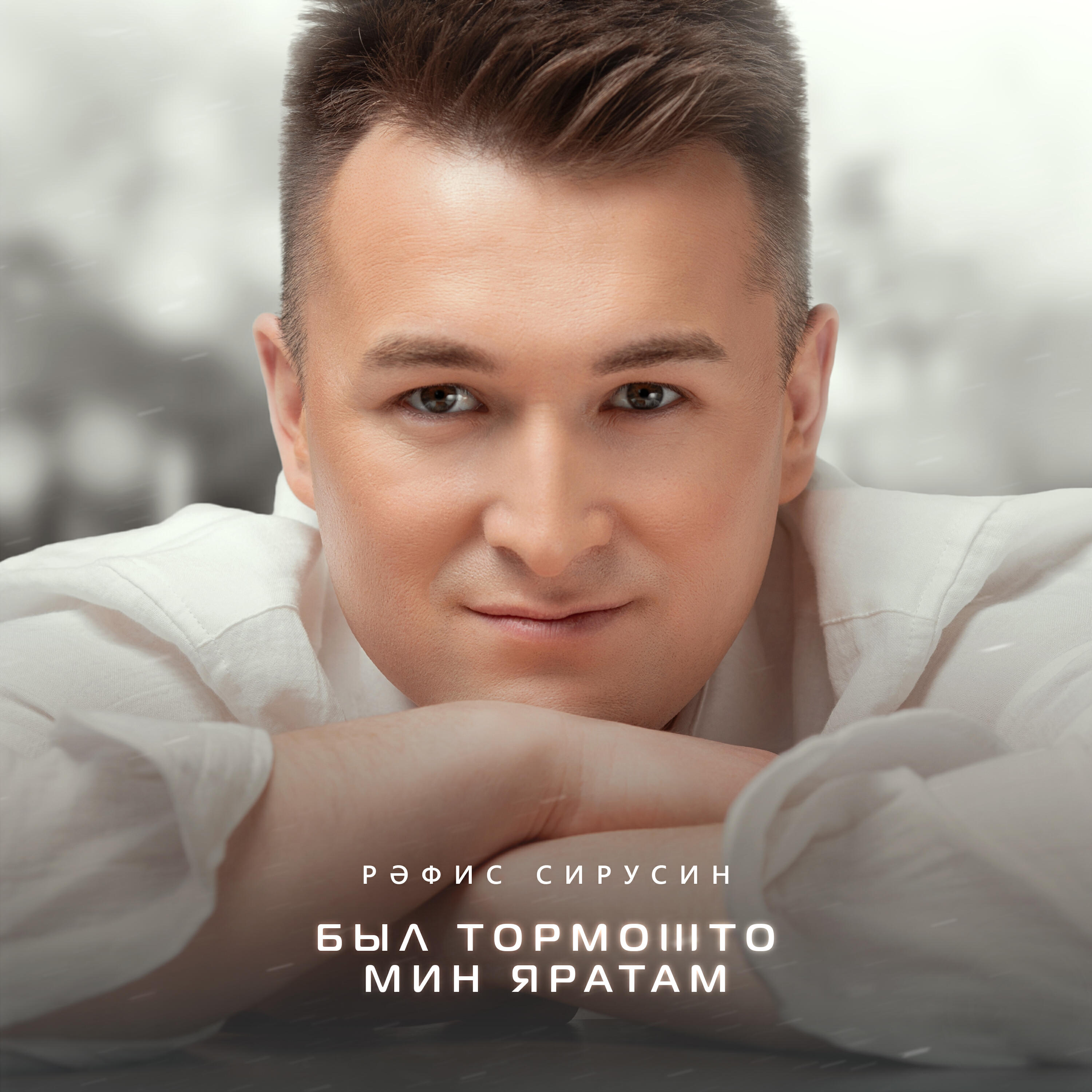 Постер альбома Был тормошто мин яратам