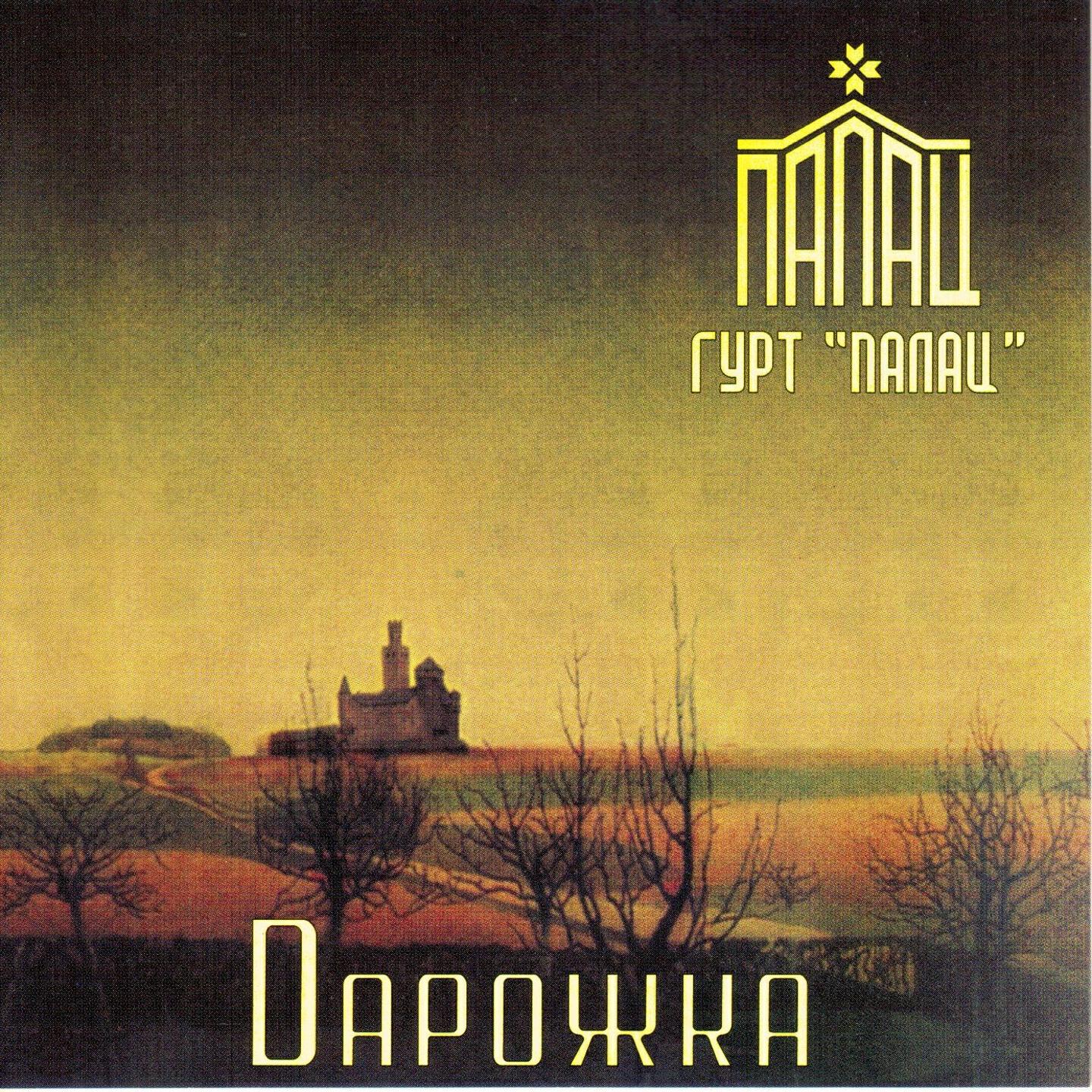 Релиз Дарожка