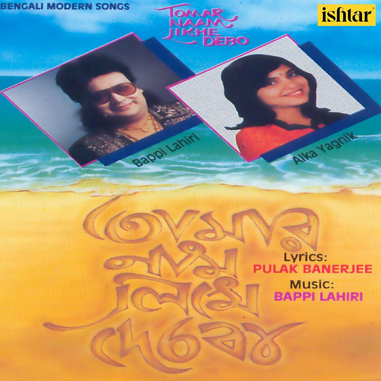 Релиз Tomar Naam Likhe Debo