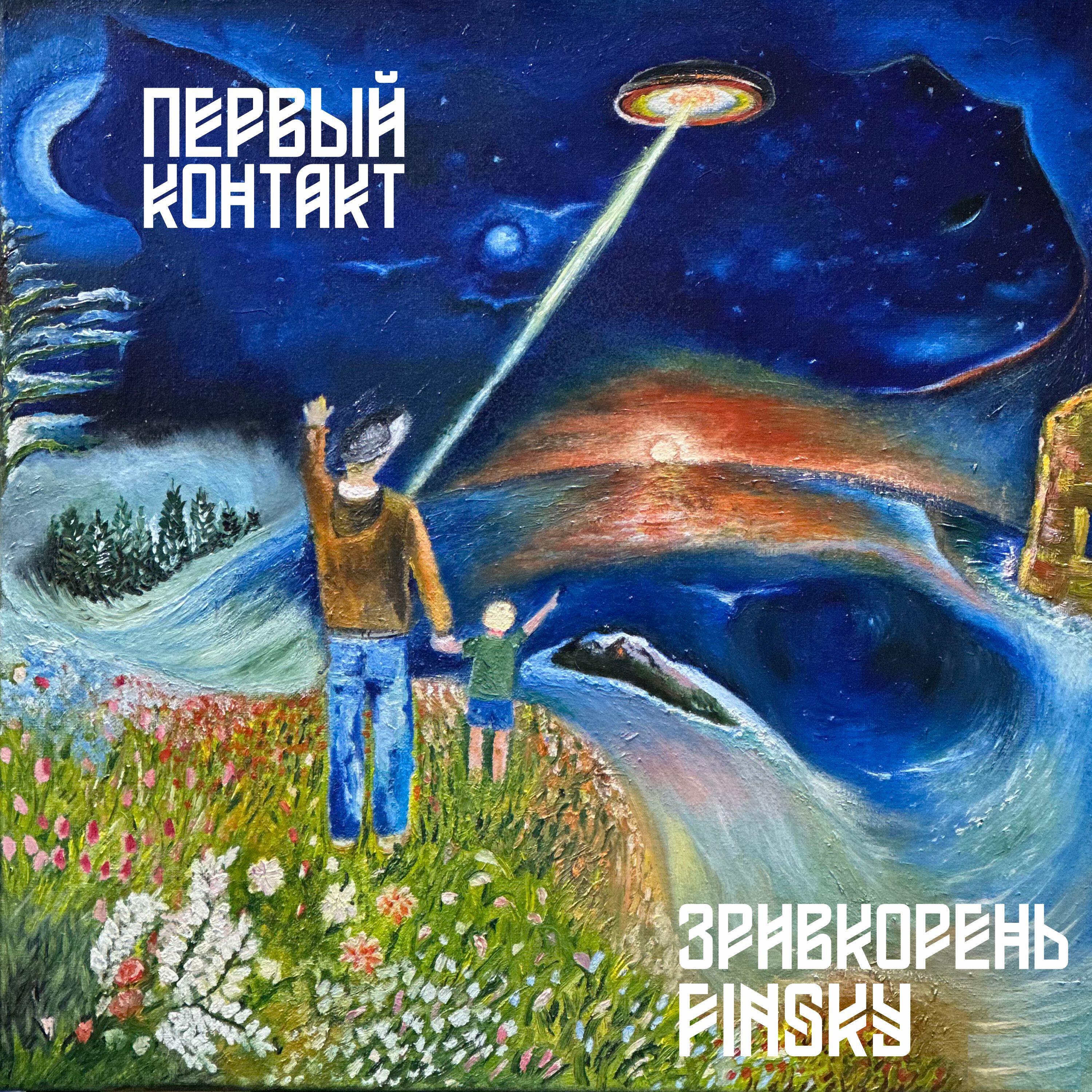 Релиз Первый контакт