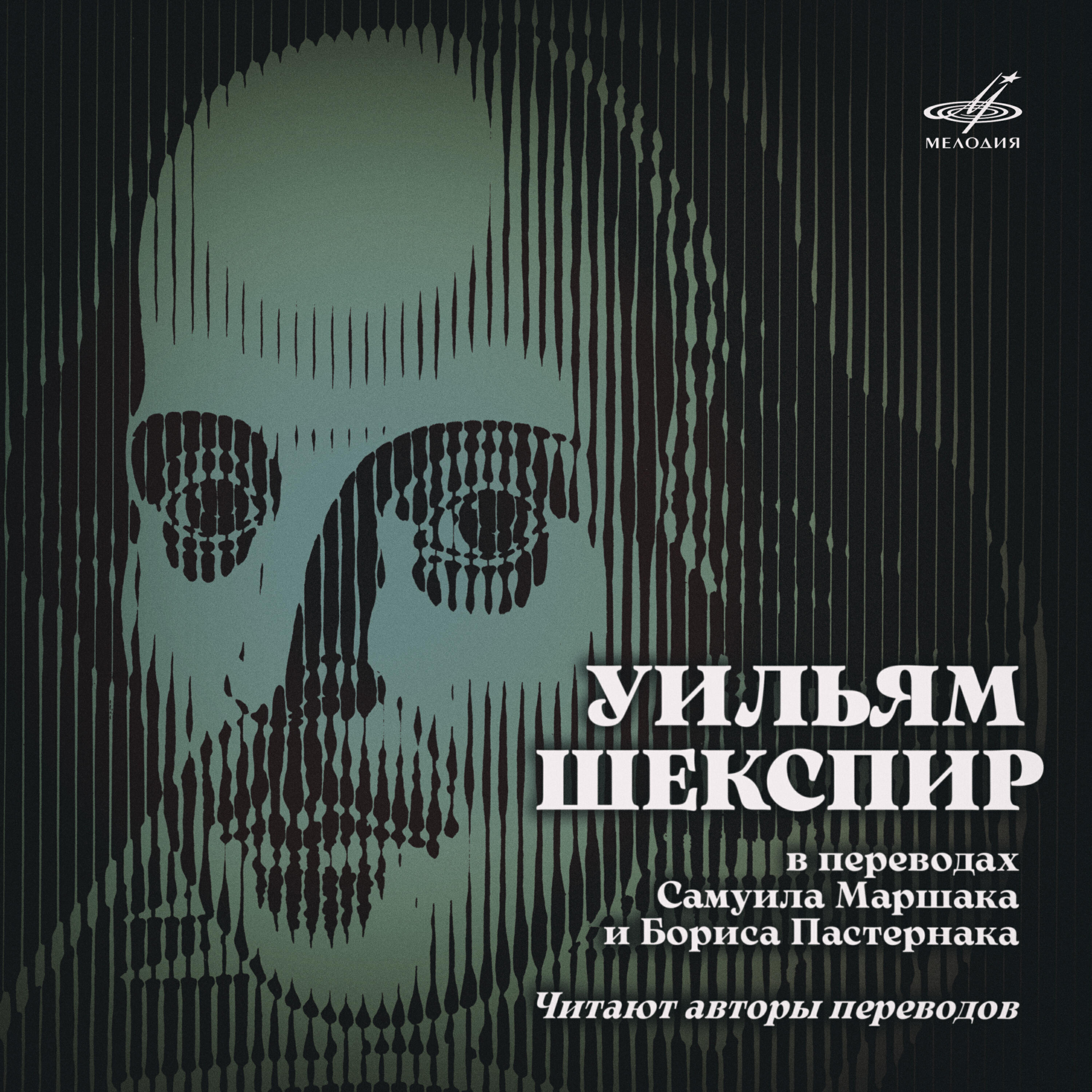 Книга Уильям Шекспир в переводах Маршака и Пастернака