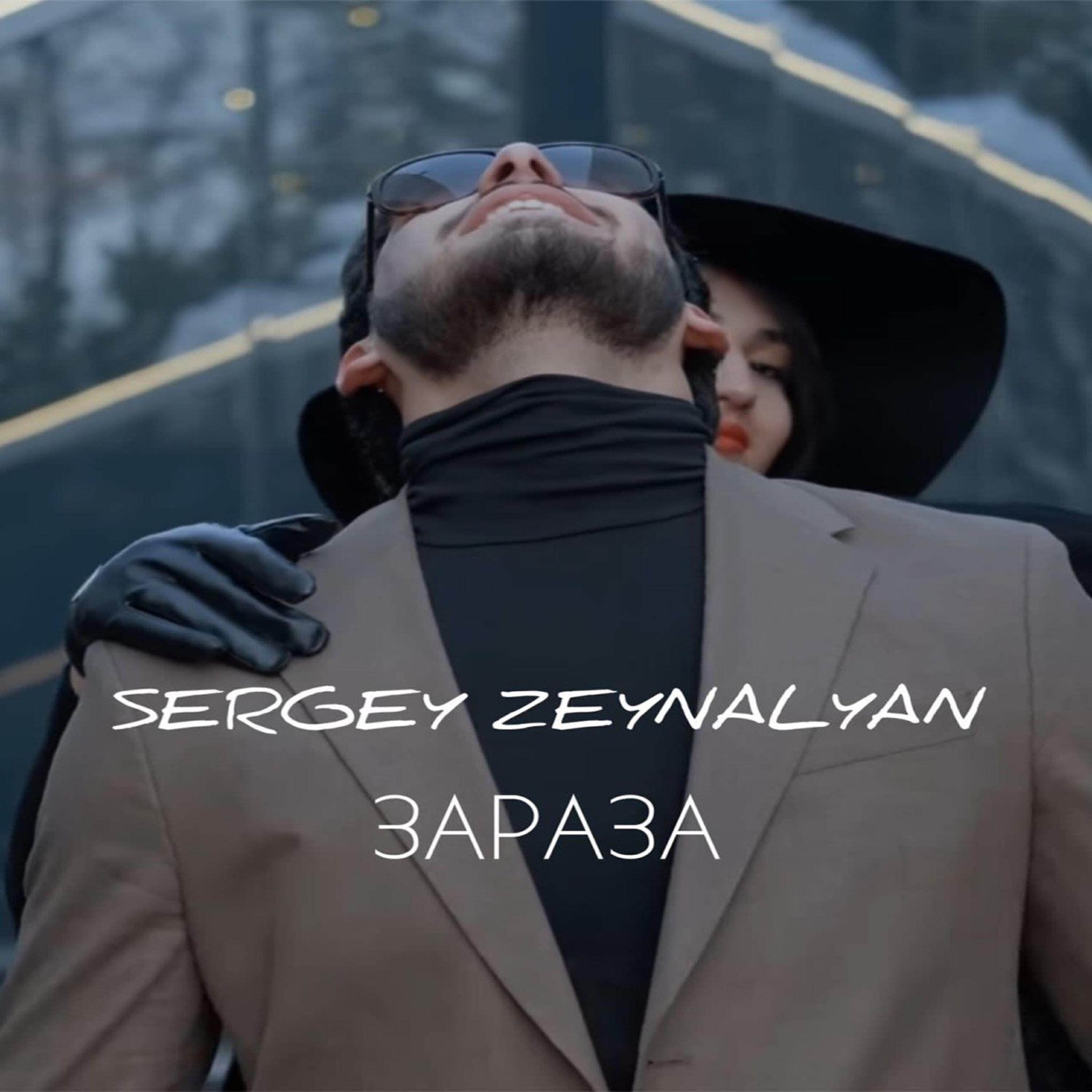 Релиз Зараза