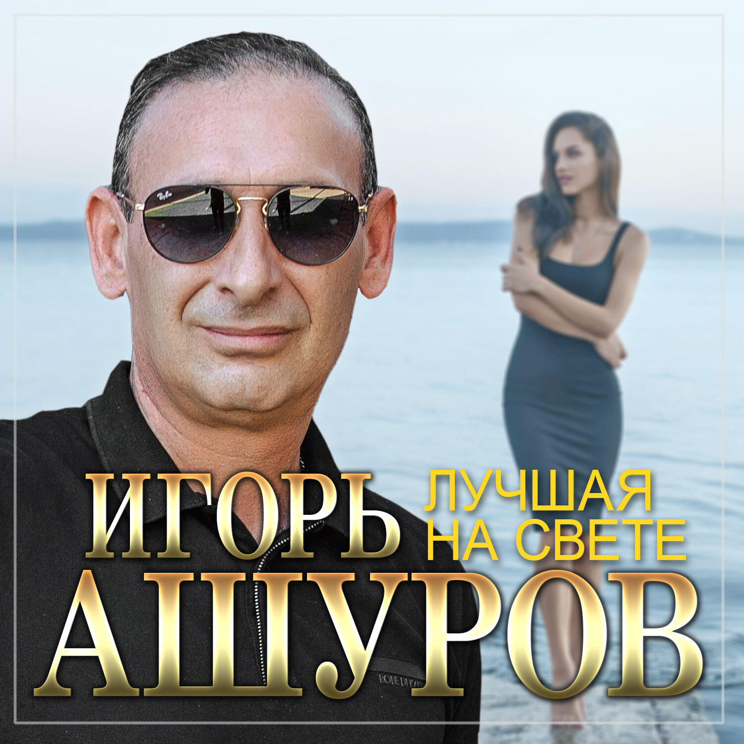 Релиз Лучшая на свете