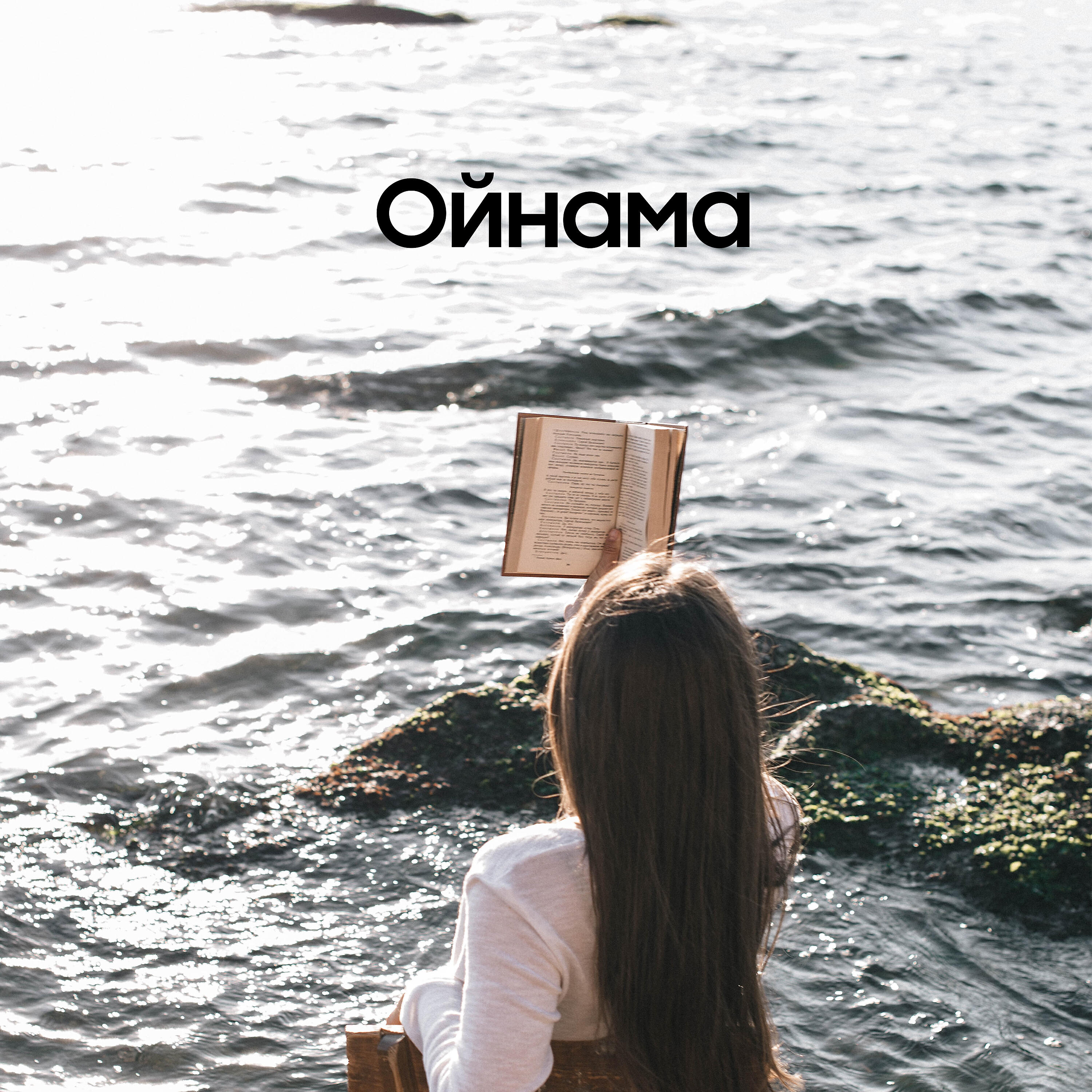 Релиз Ойнама