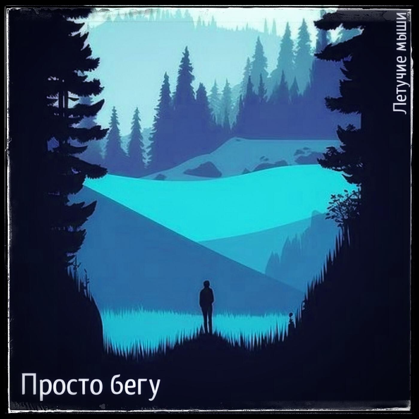Постер альбома Просто бегу