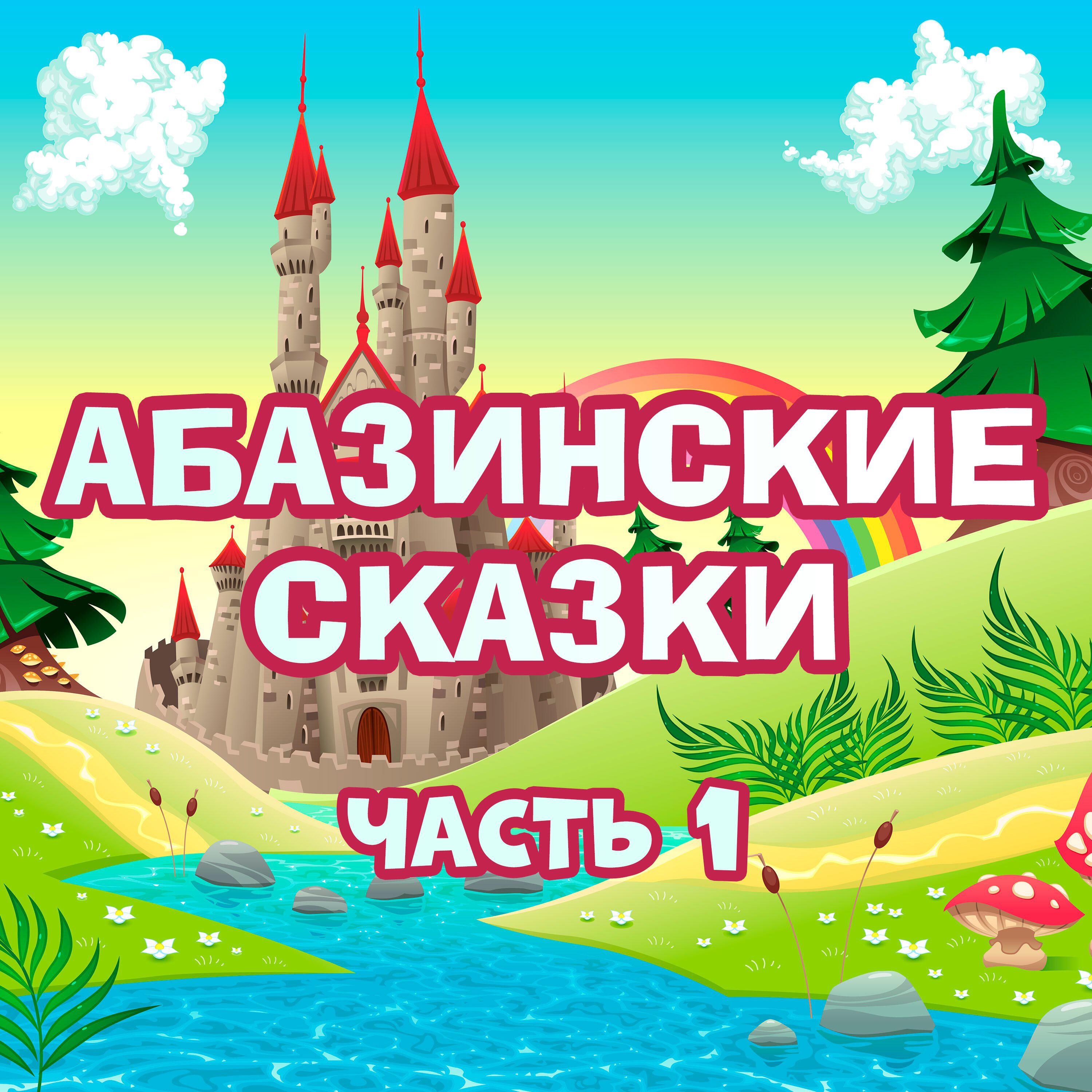 Релиз Абазинские сказки, Часть 1