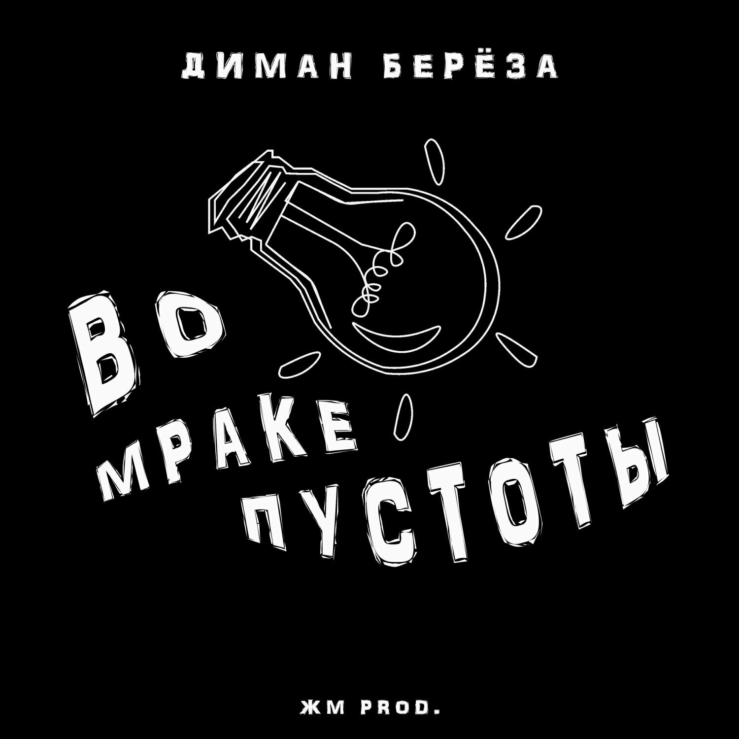 Релиз Во мраке пустоты (ЖМ Prod.)
