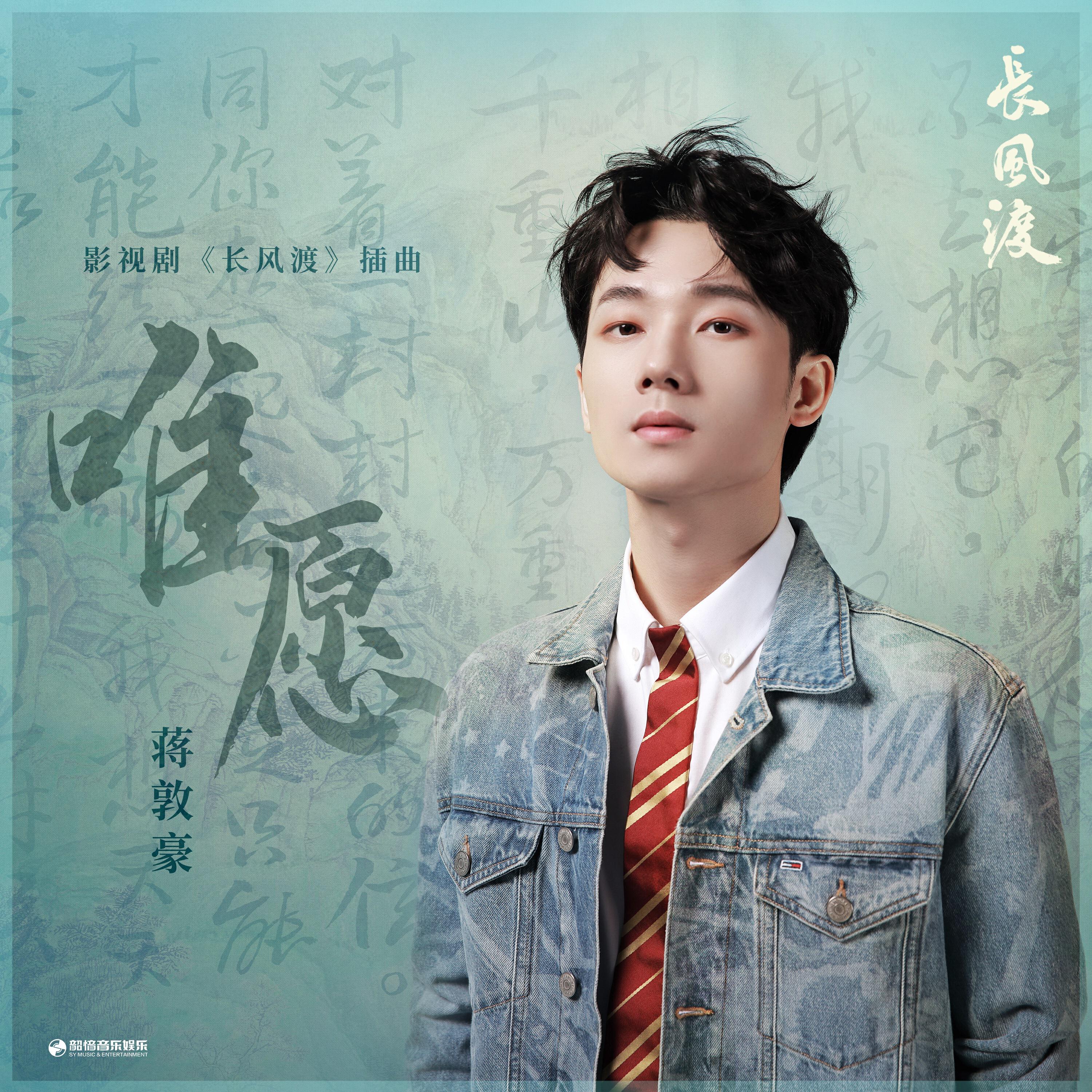 Релиз 唯愿（《长风渡》影视剧插曲）