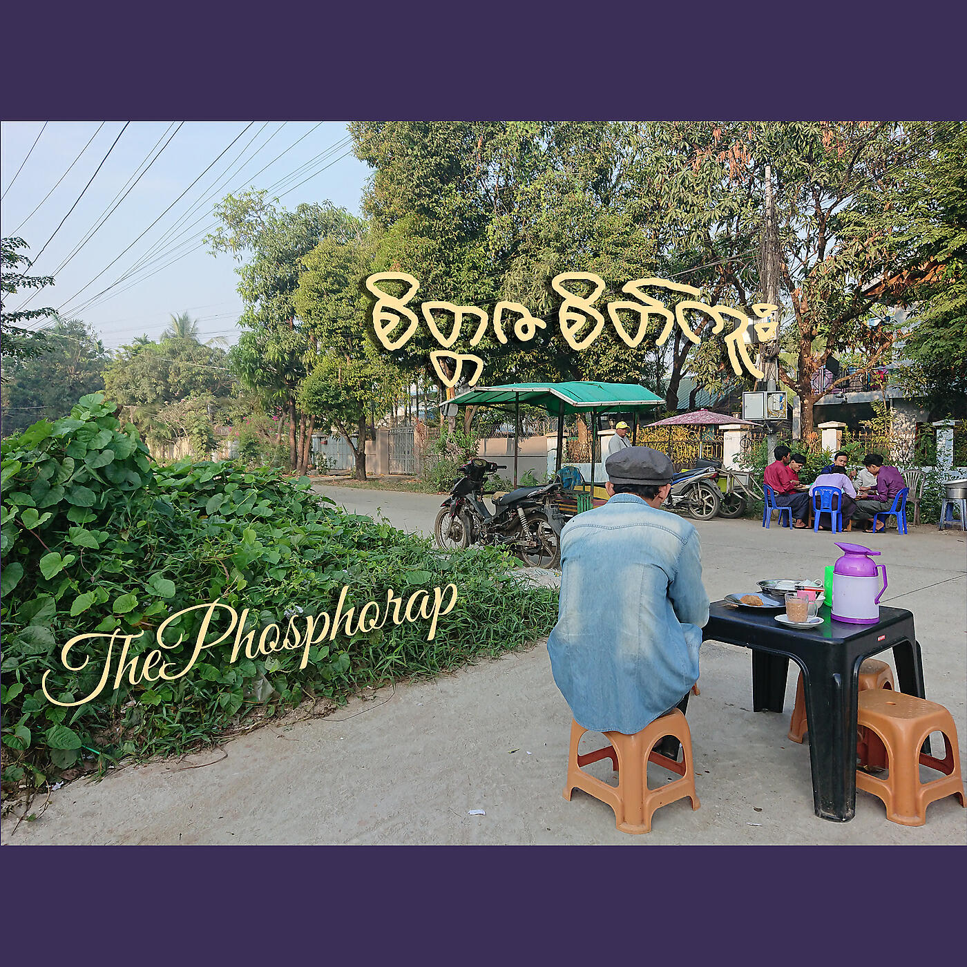 Релиз စိတ္တဇစိတ်ကူး