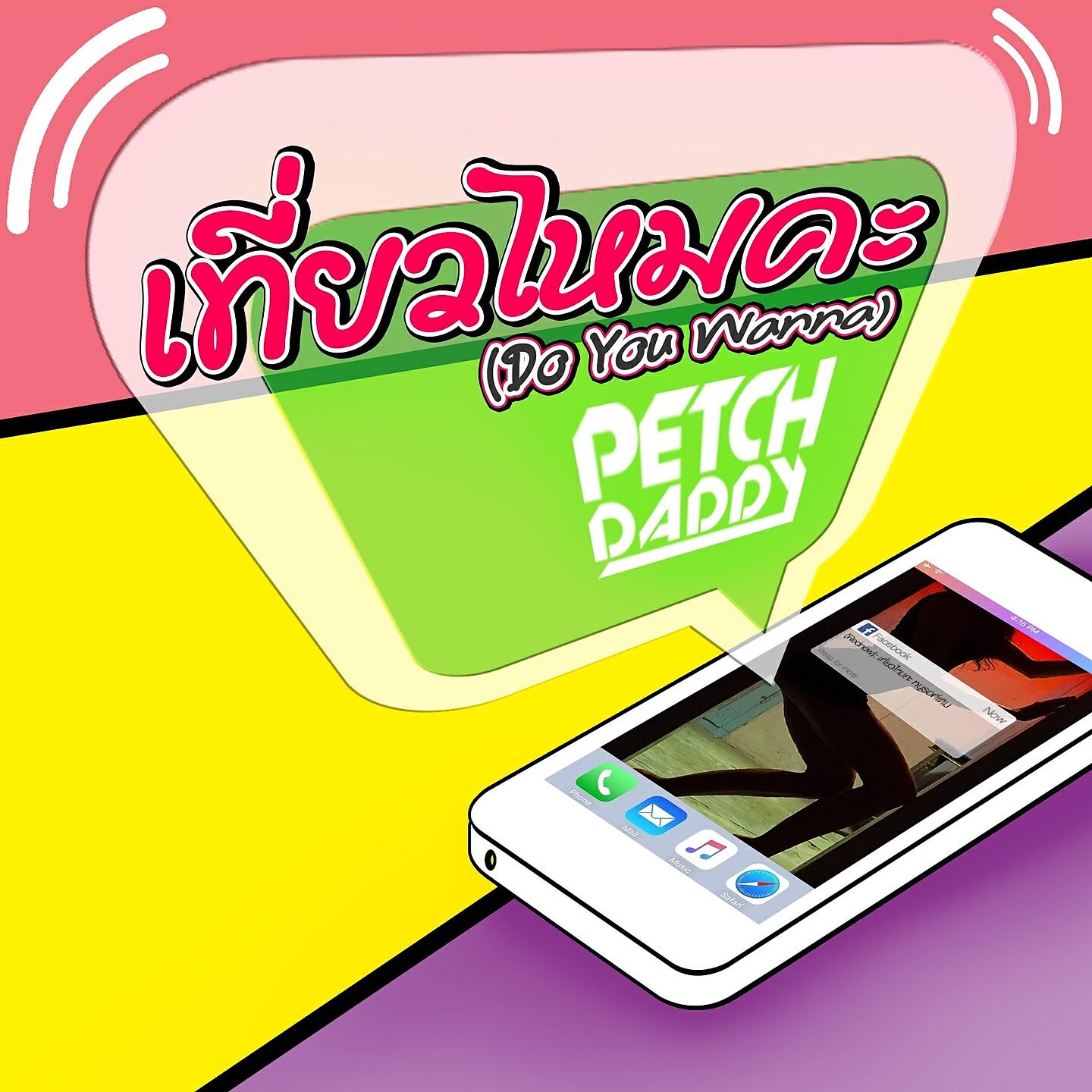 Релиз เที่ยวไหมคะ