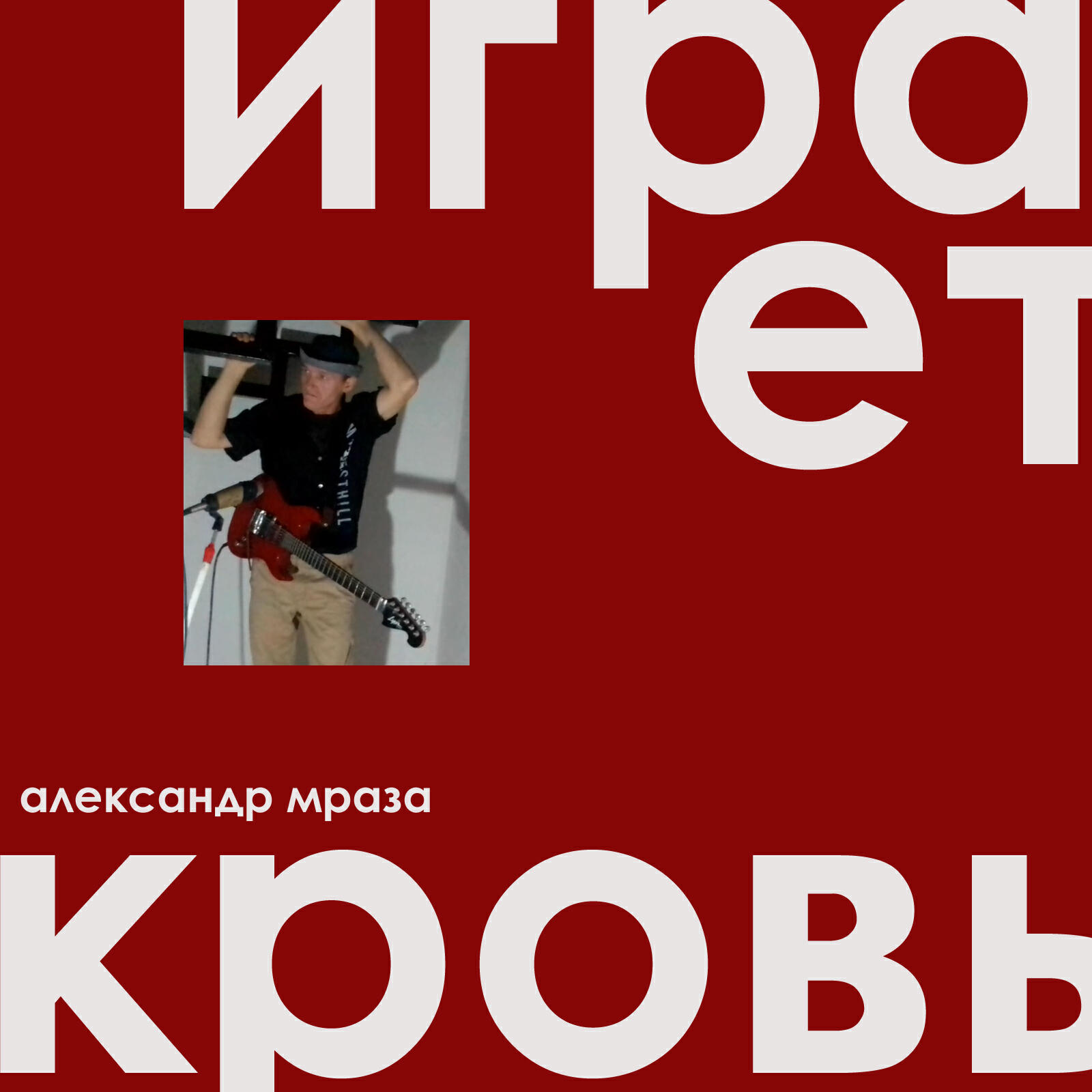 Релиз Играет кровь