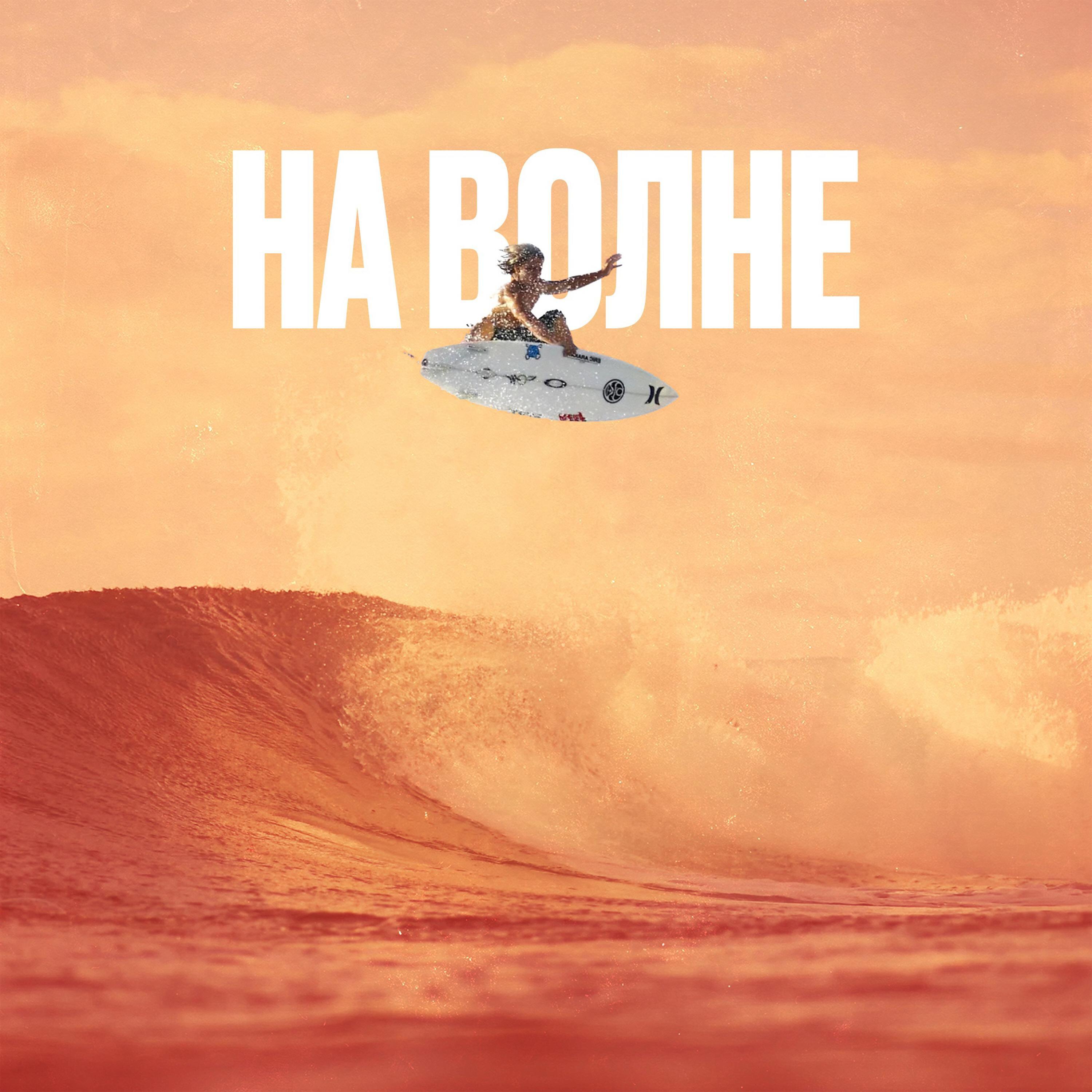 Релиз На волне
