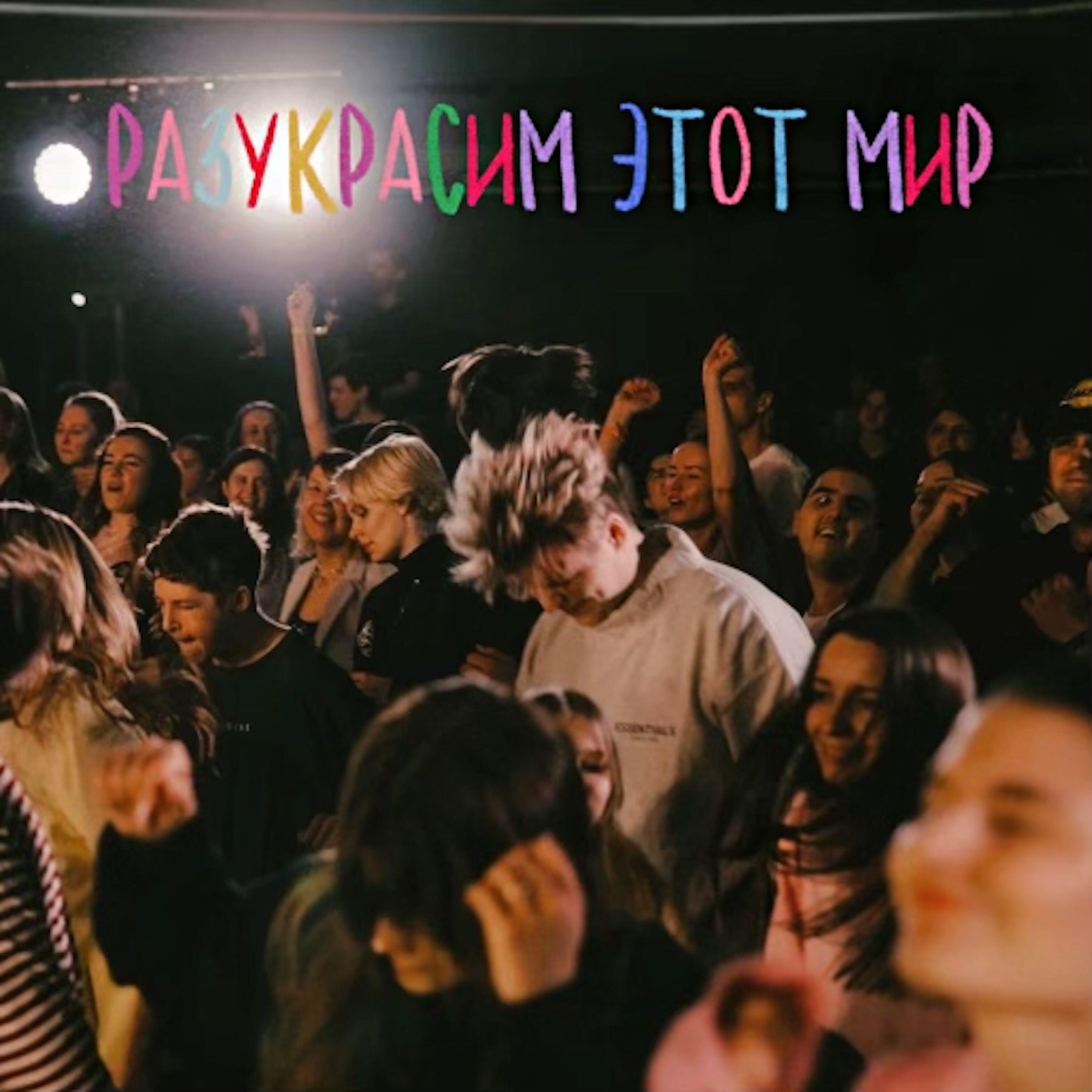 Релиз РАЗУКРАСИМ ЭТОТ МИР