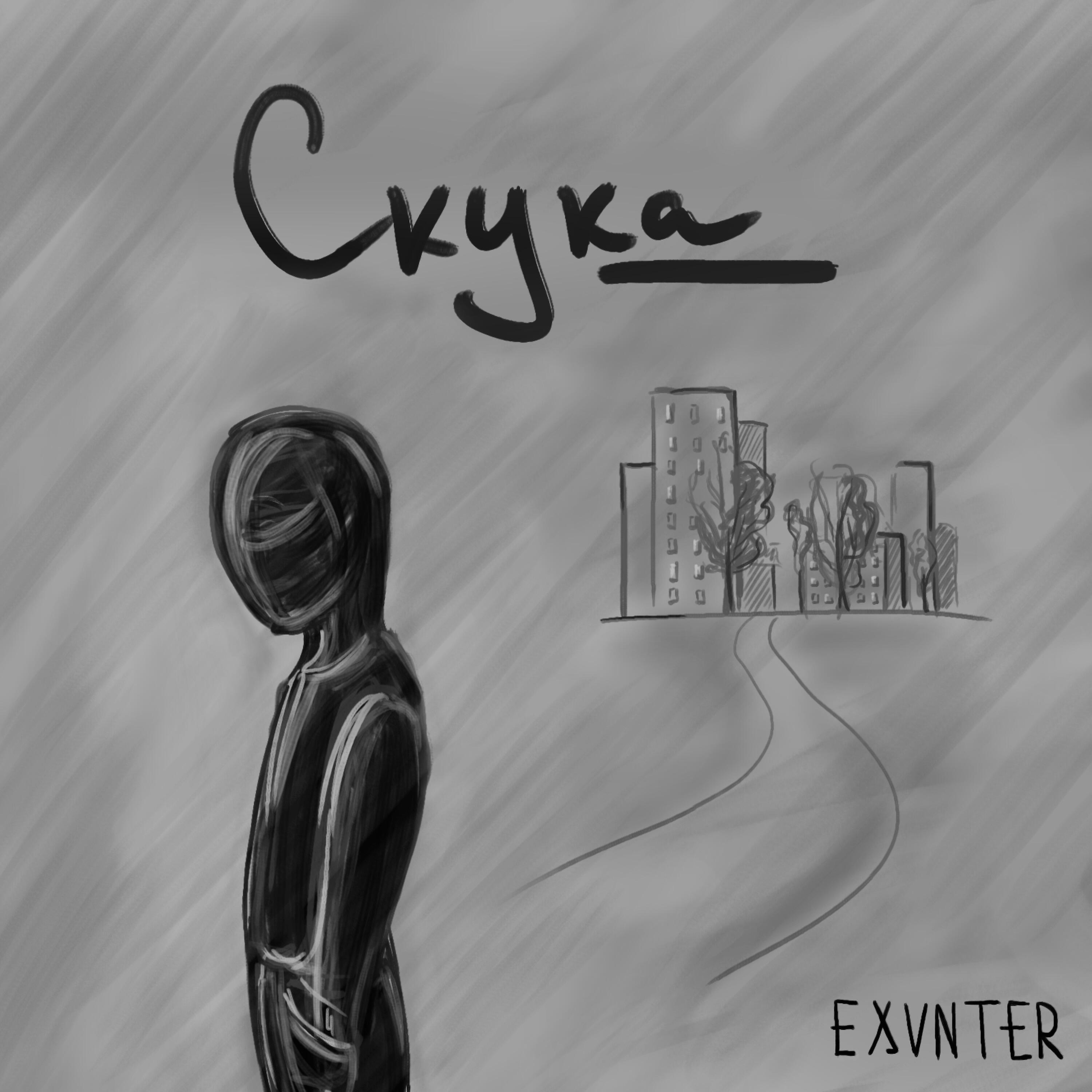 Релиз Скука