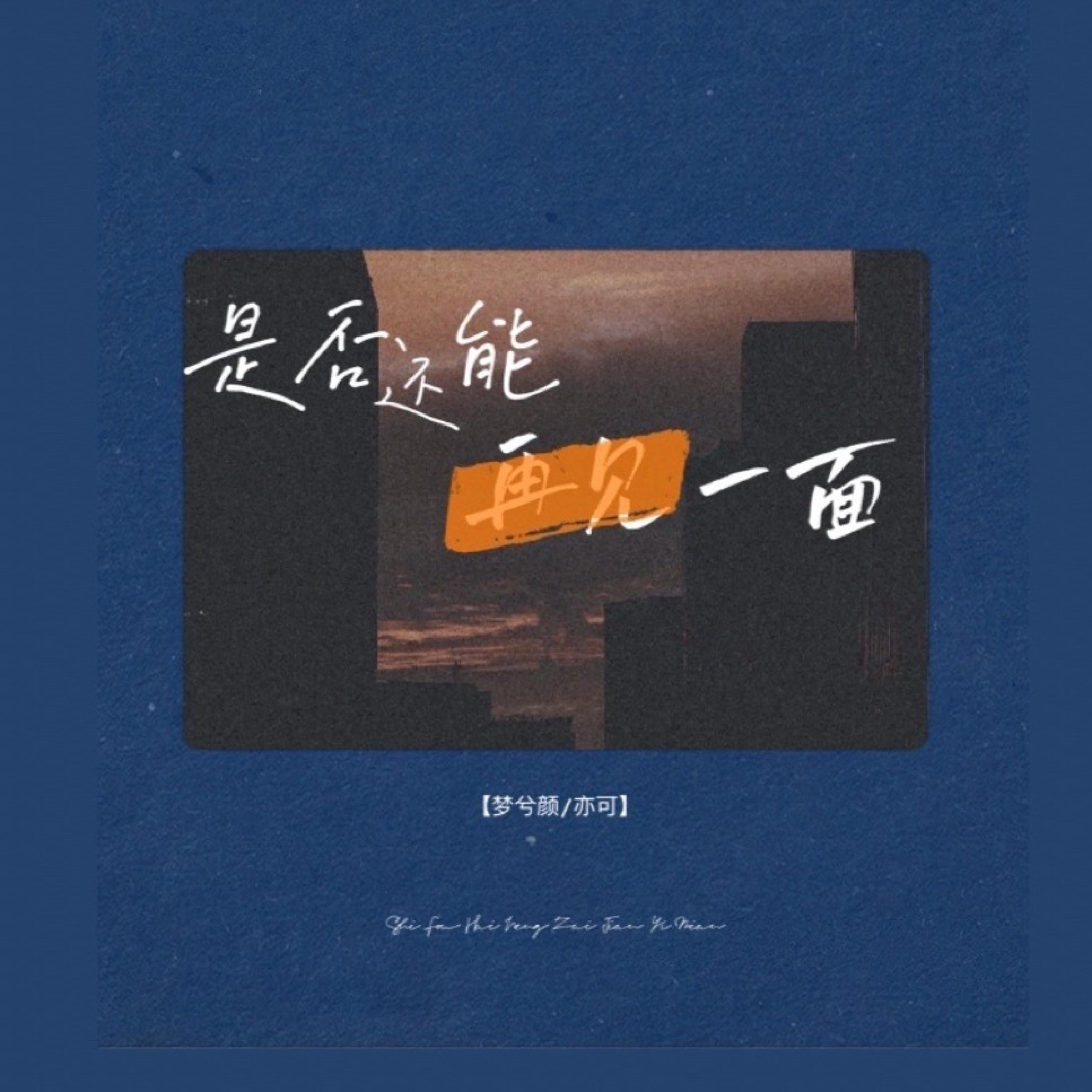 Релиз 是否还能再见一面